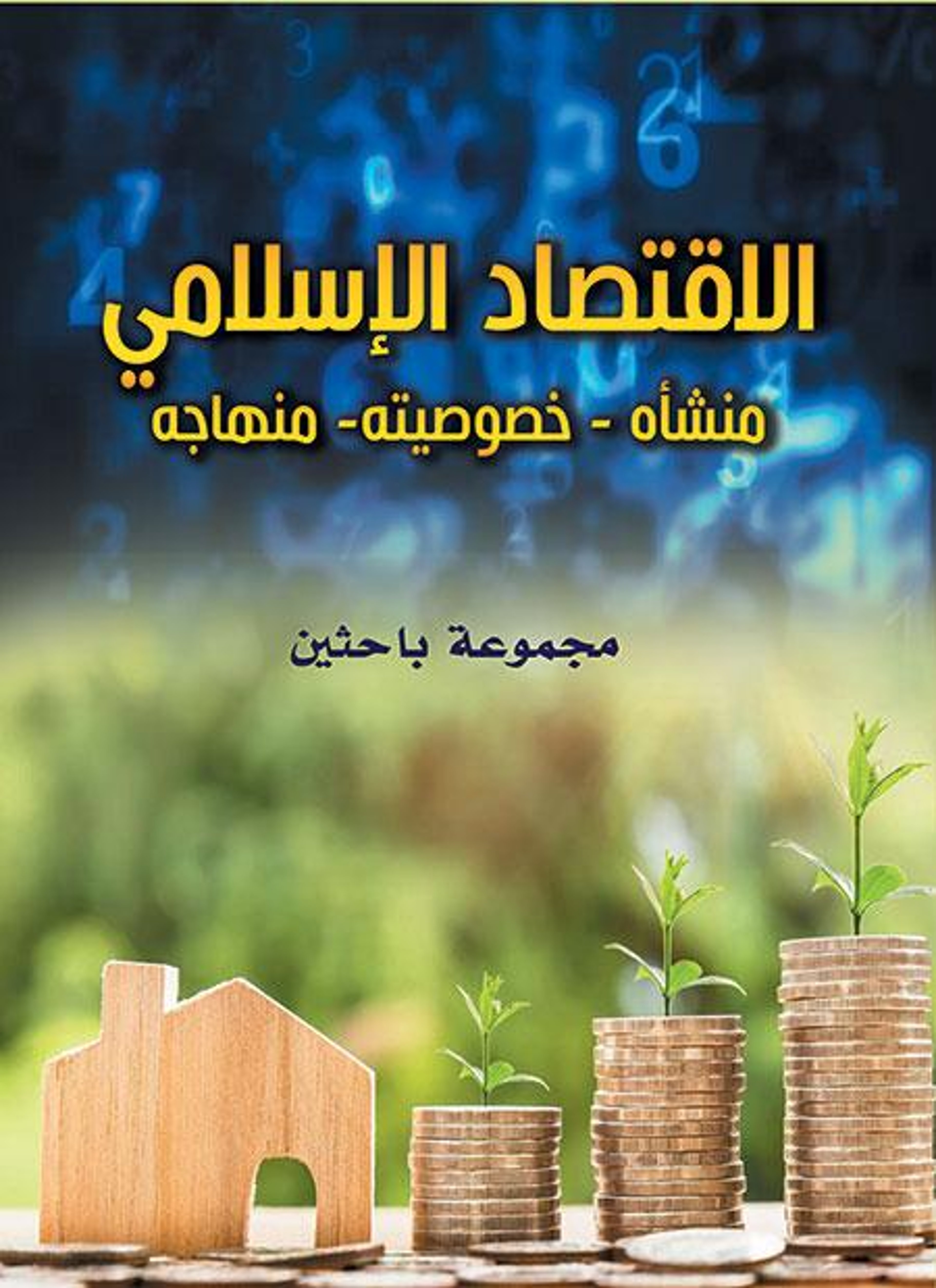 الاقتصاد الإسلامي