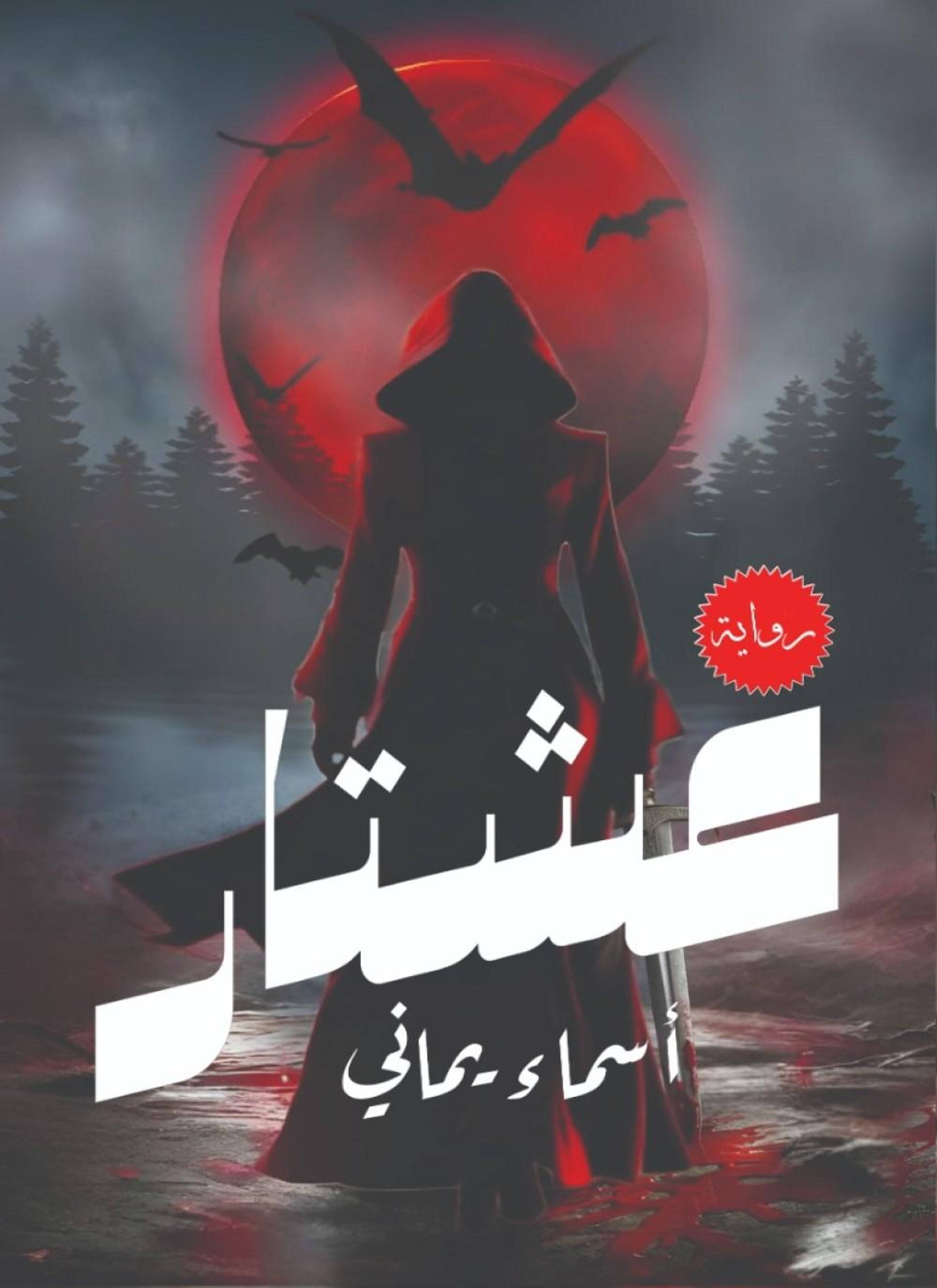 عشتار