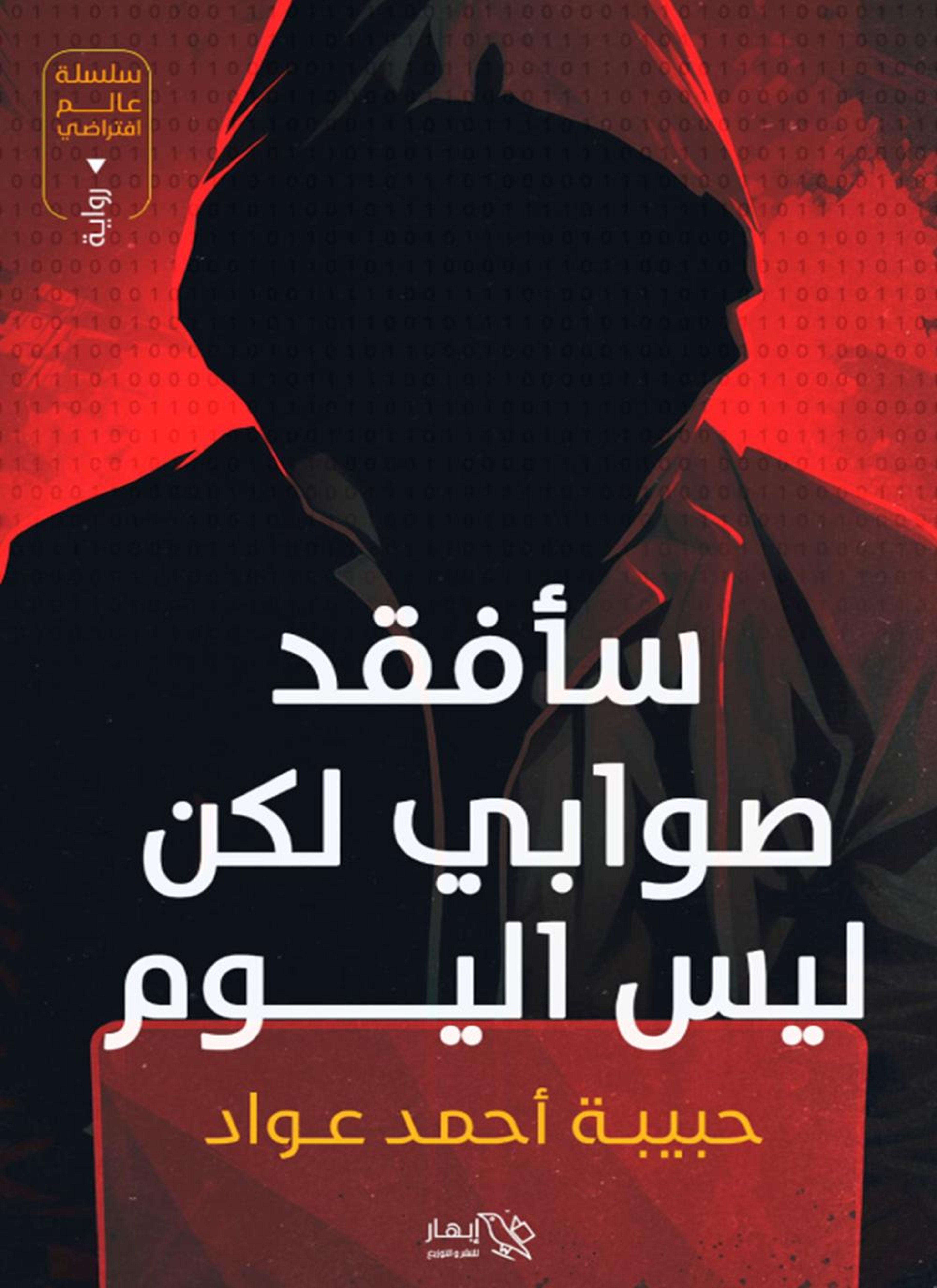 سأفقد صوابي لكن ليس اليوم