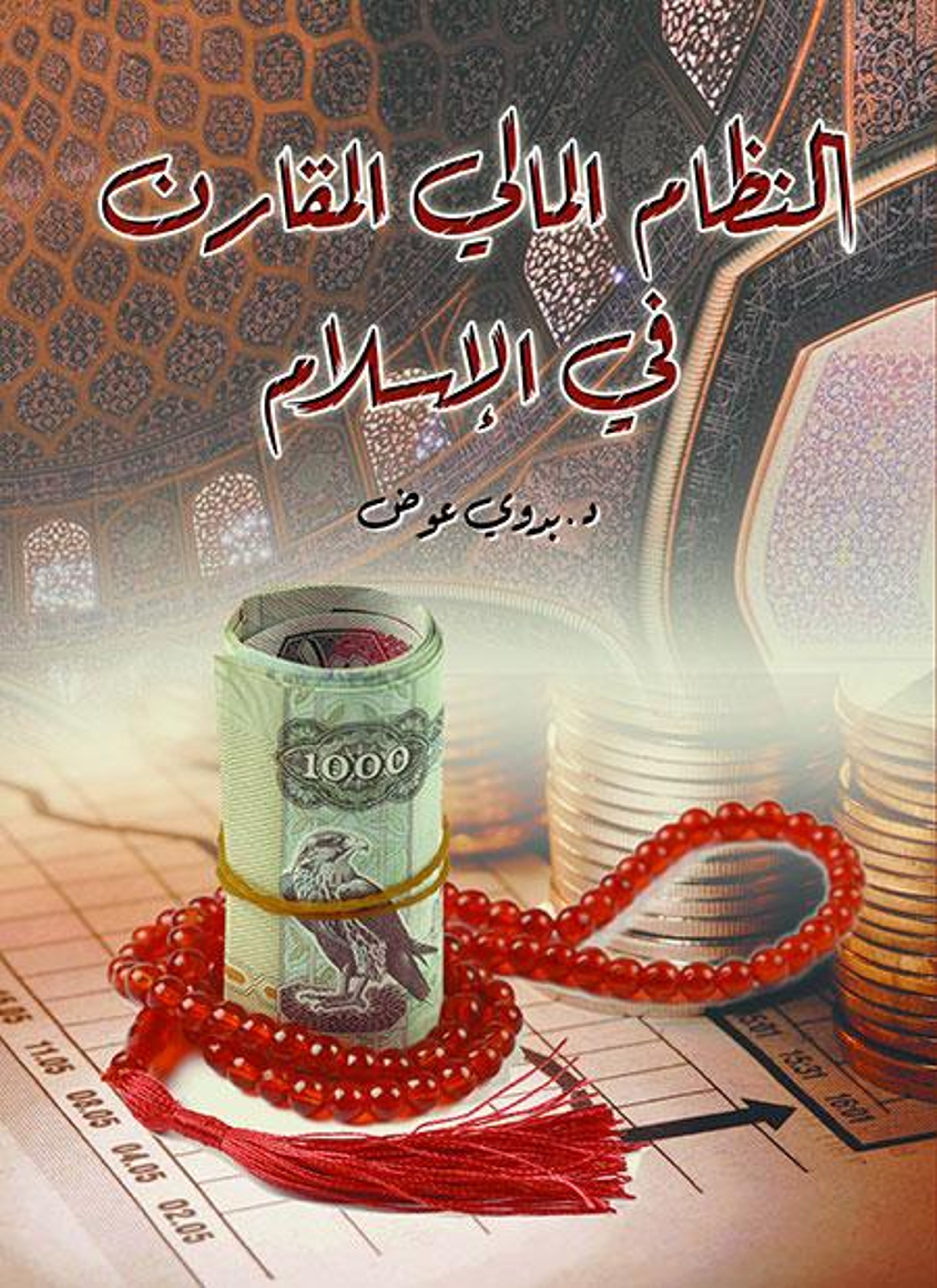 النظام المالي المقارن في الإسلام