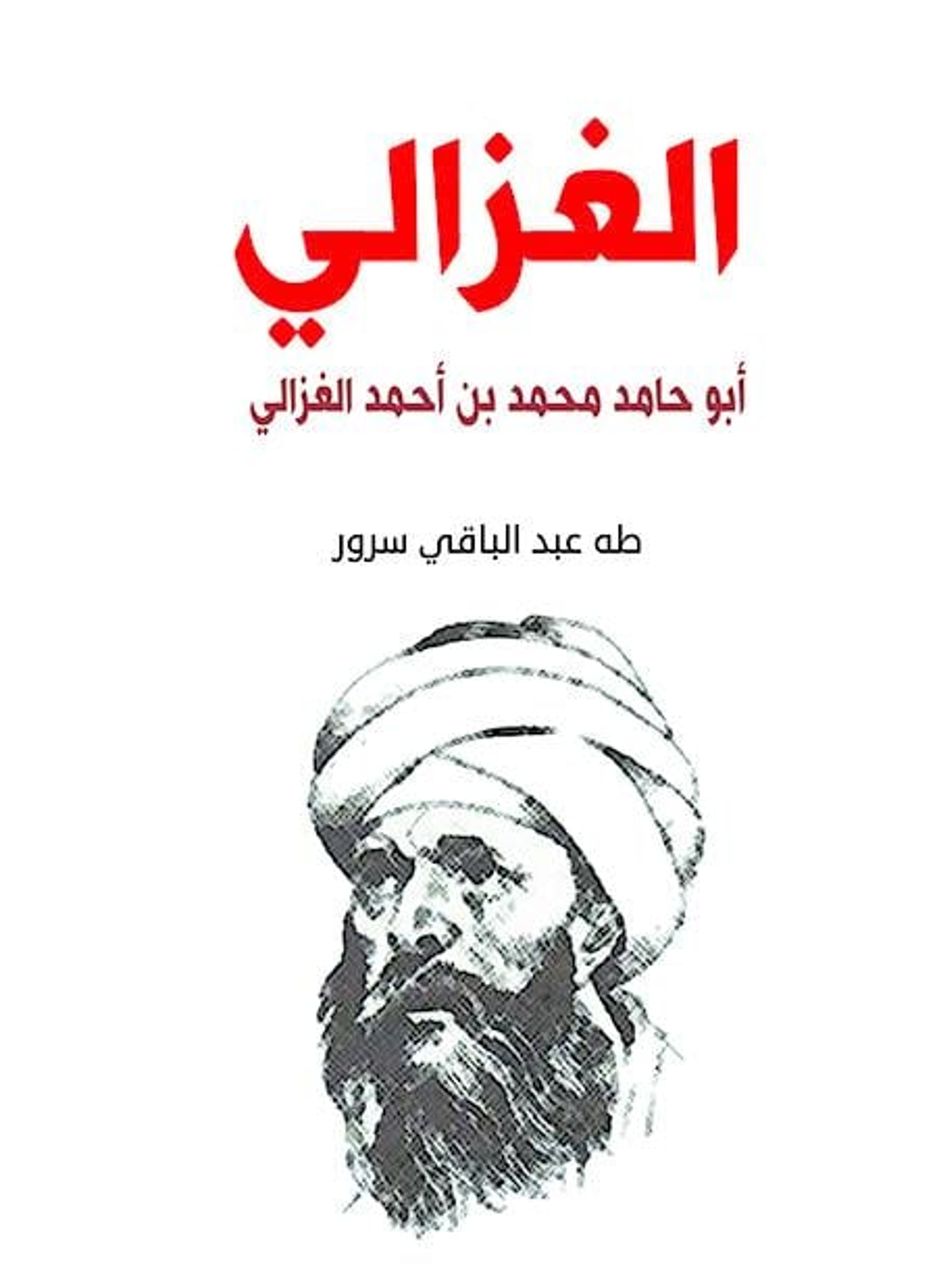 الغزالي