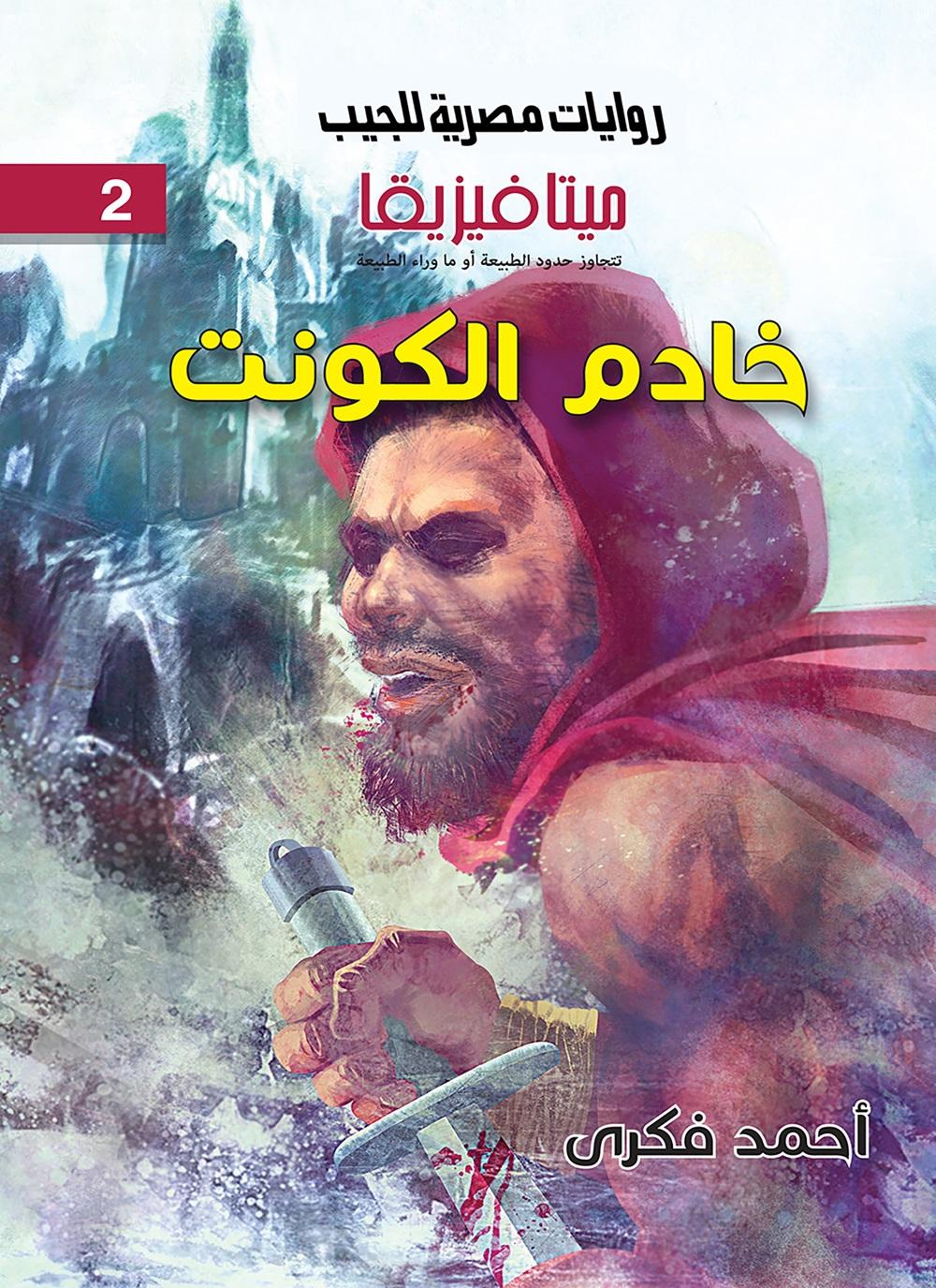 خادم الكونت