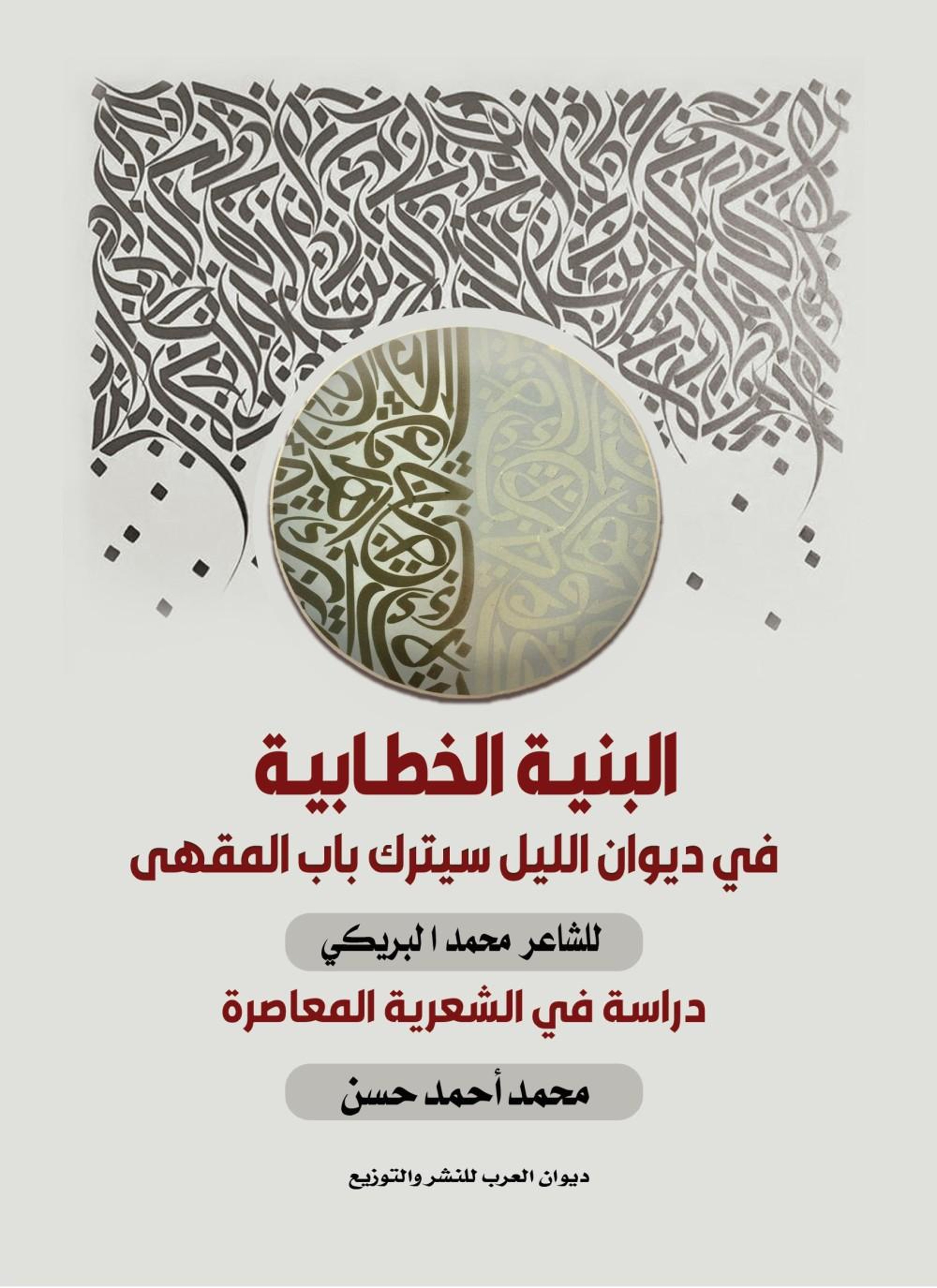 البنية الخطابية - في ديوان الليل سيترك باب المقهى