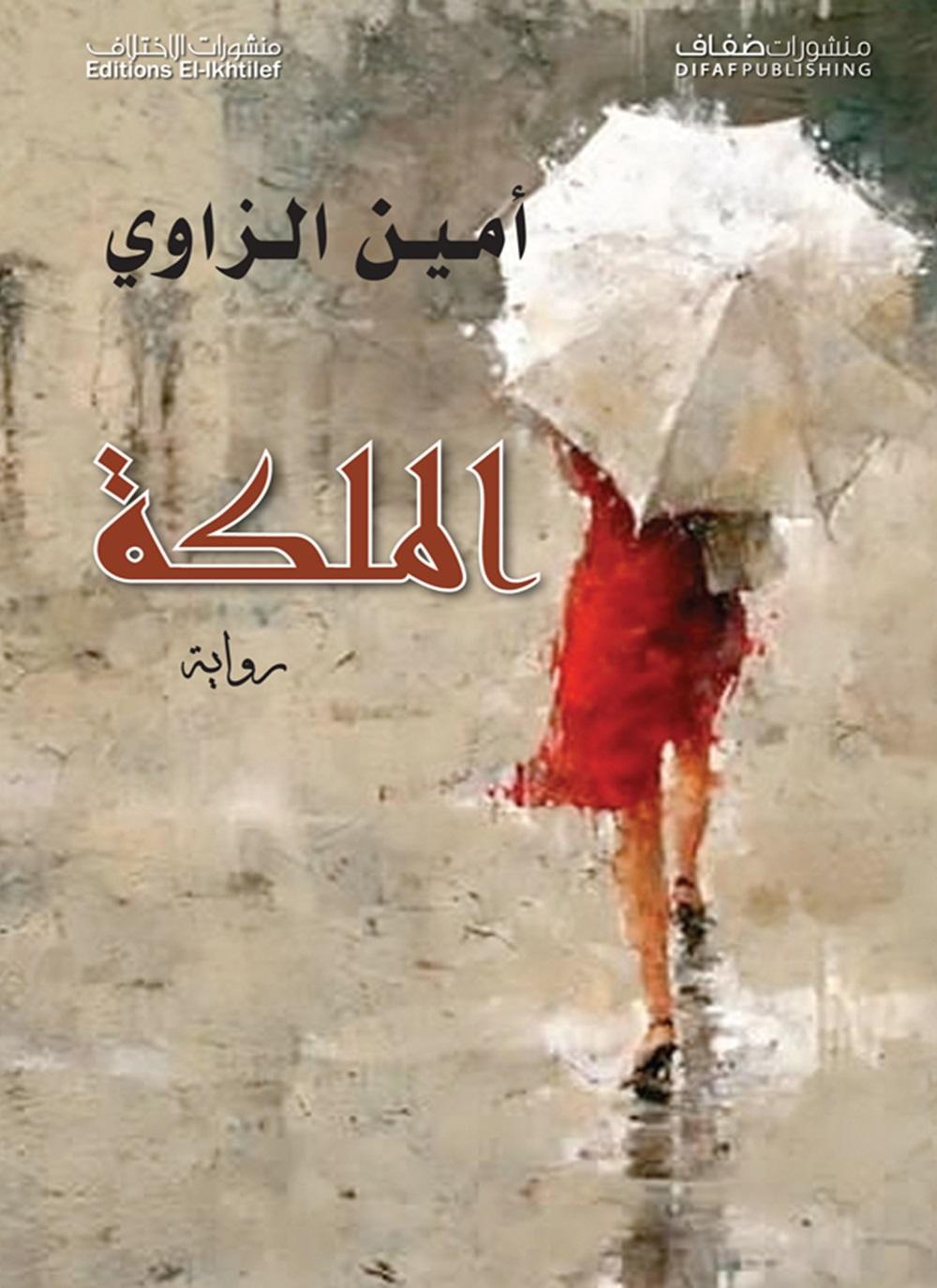 الملكة