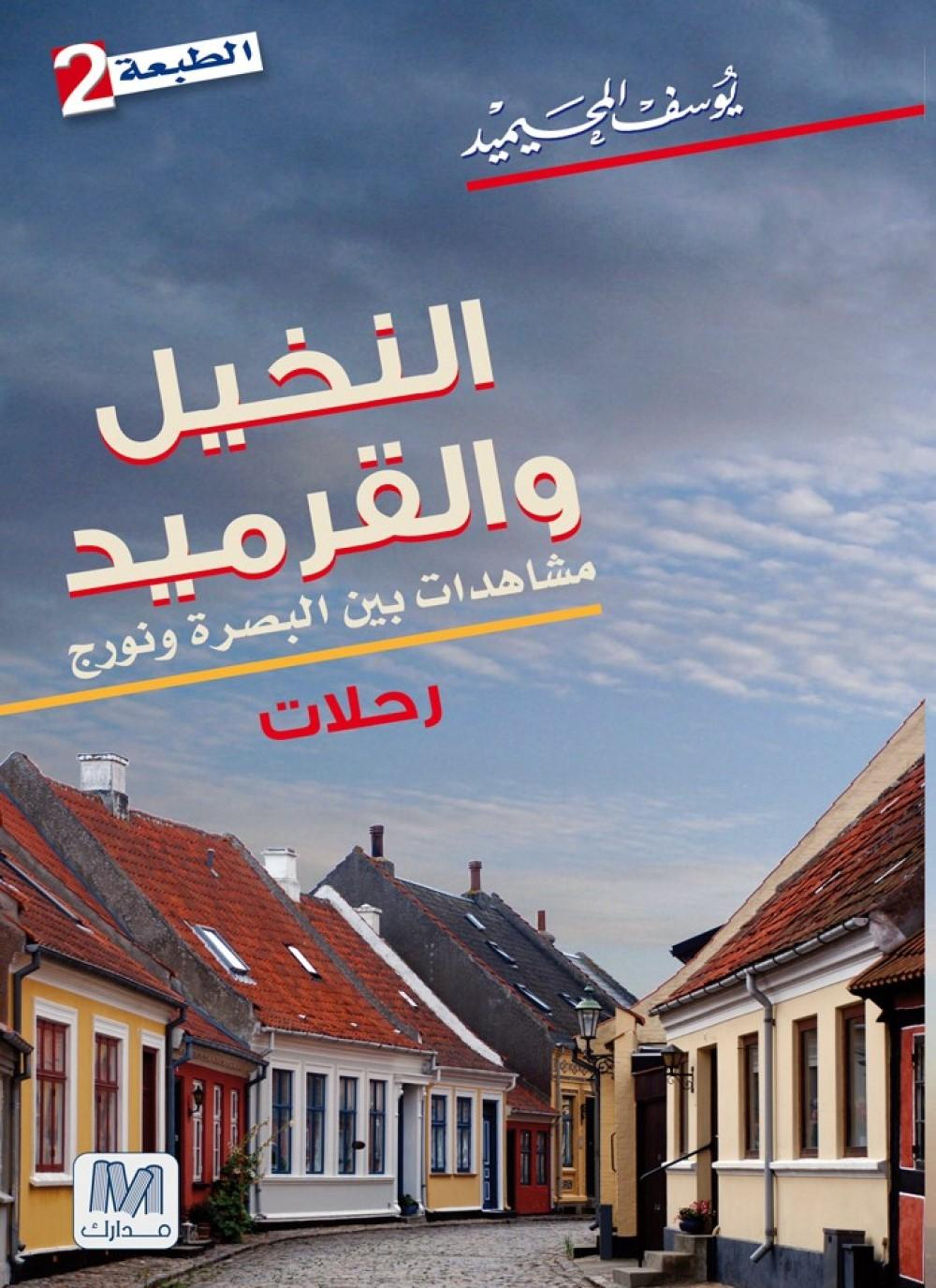 النخيل والقرميد