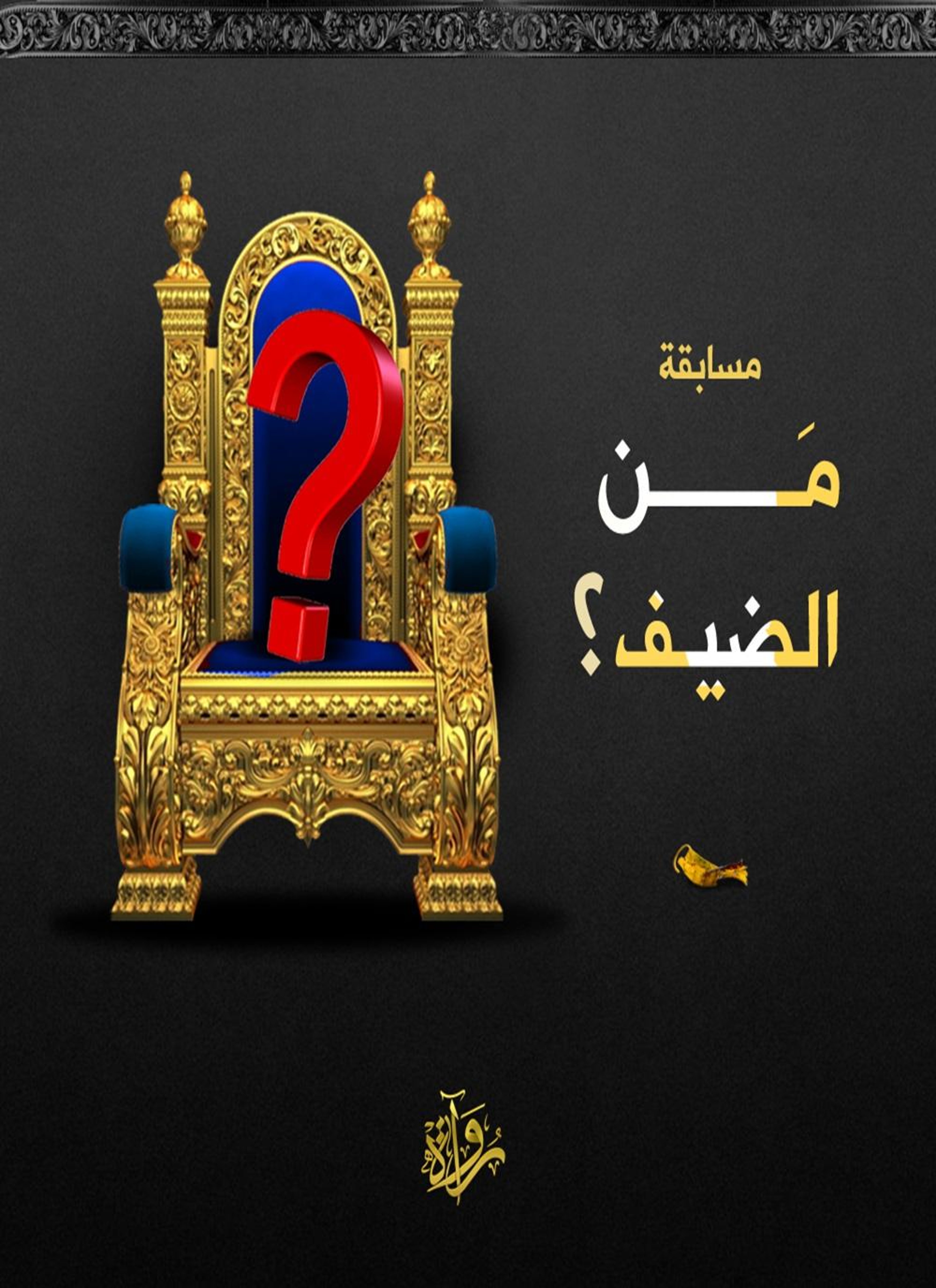 من الضيف