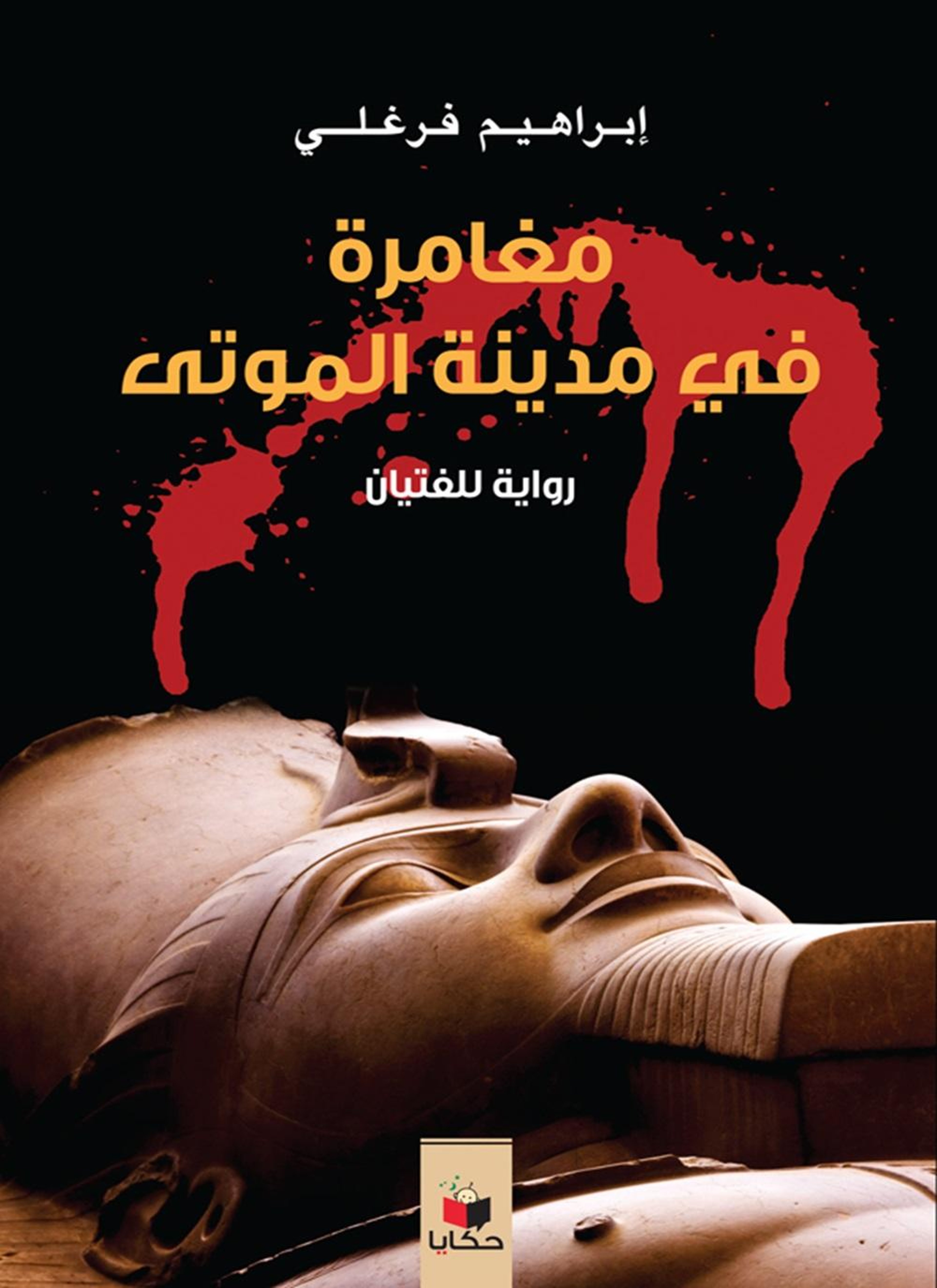 مغامرة في مدينة الموتى