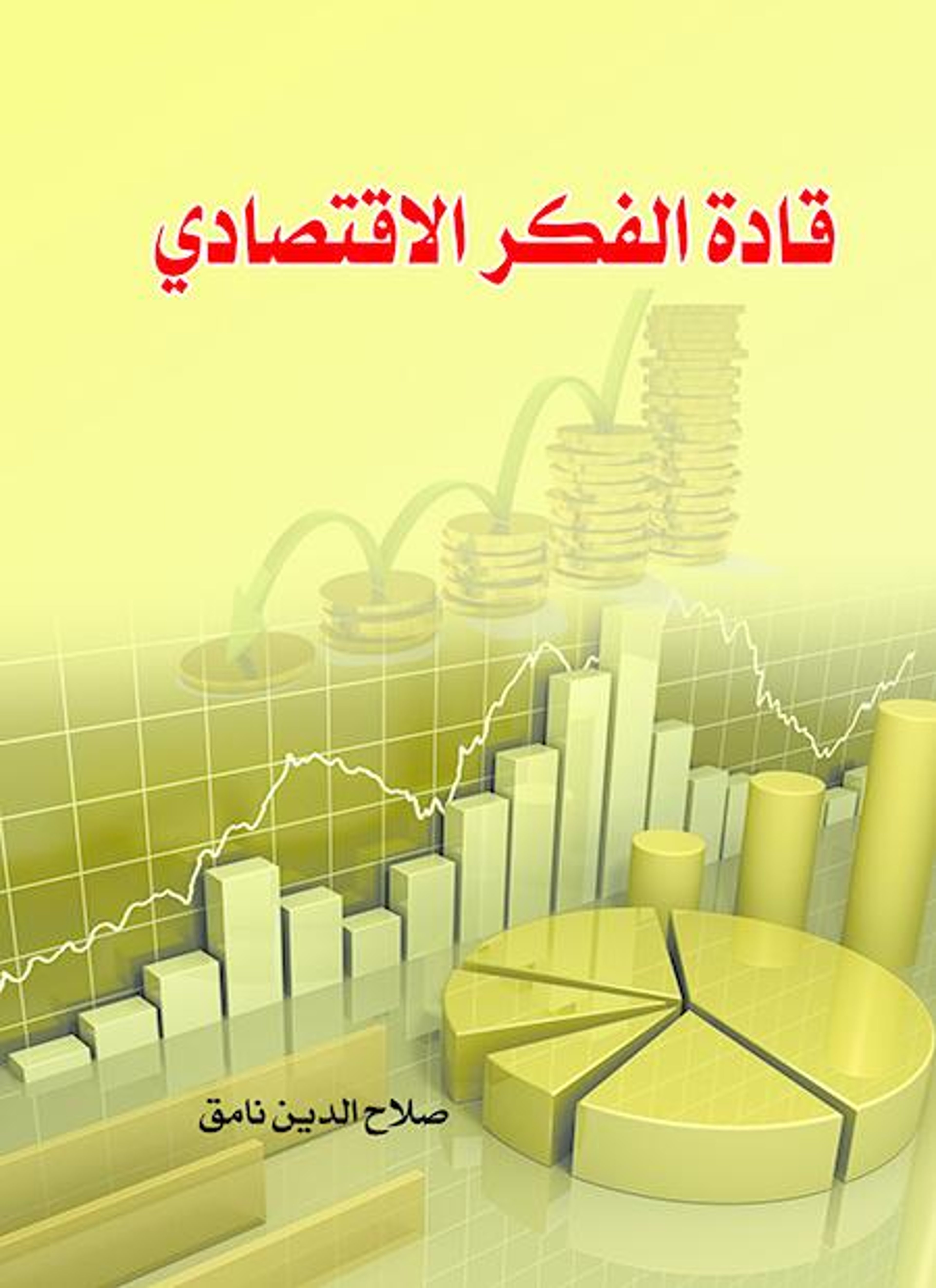 قادة الفكر الاقتصادي