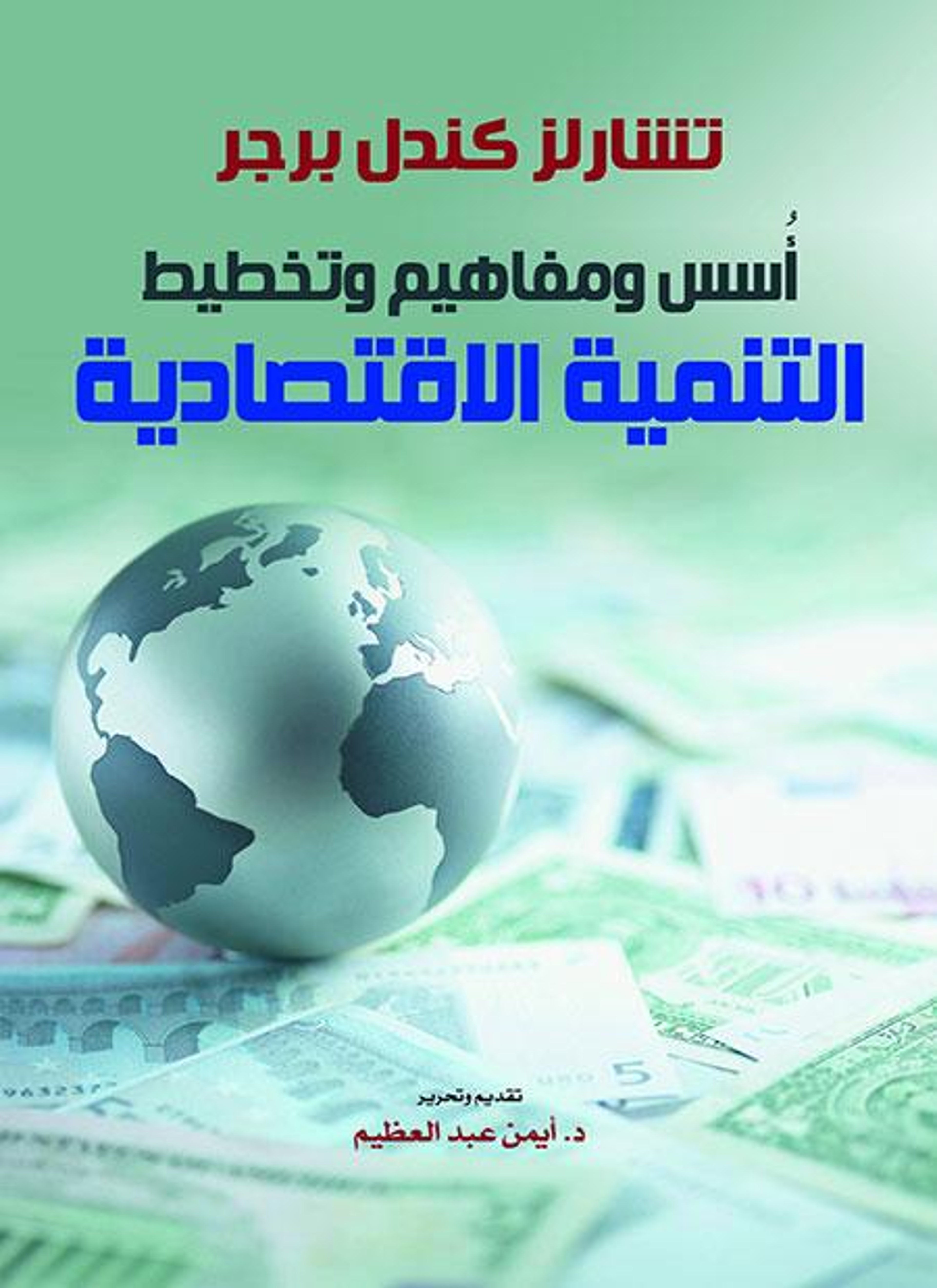 أسس ومفاهيم وتخطيط التنمية الاقتصادية