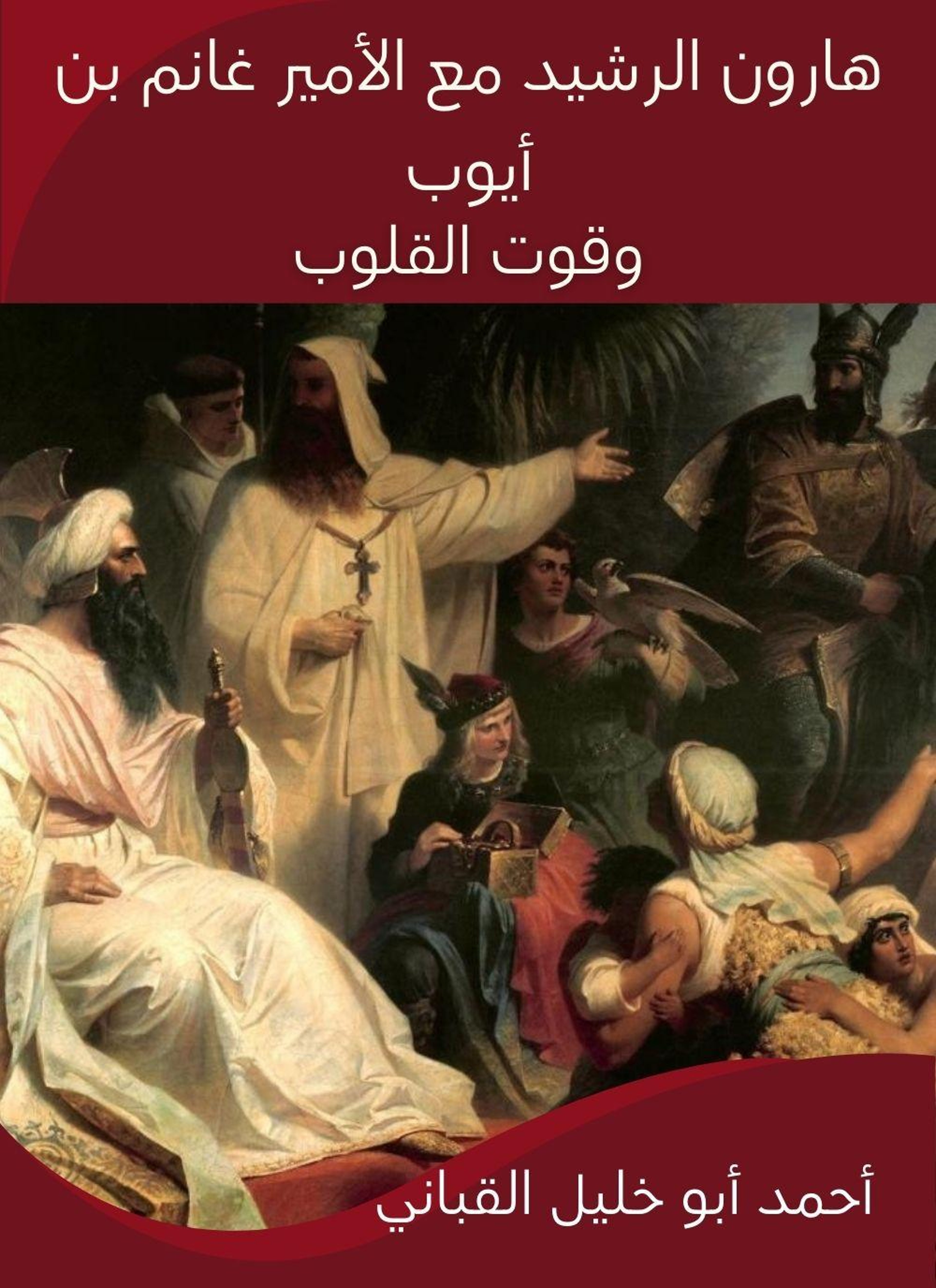 هارون الرشيد مع الامير غانم بن ايوب وقوت القلوب