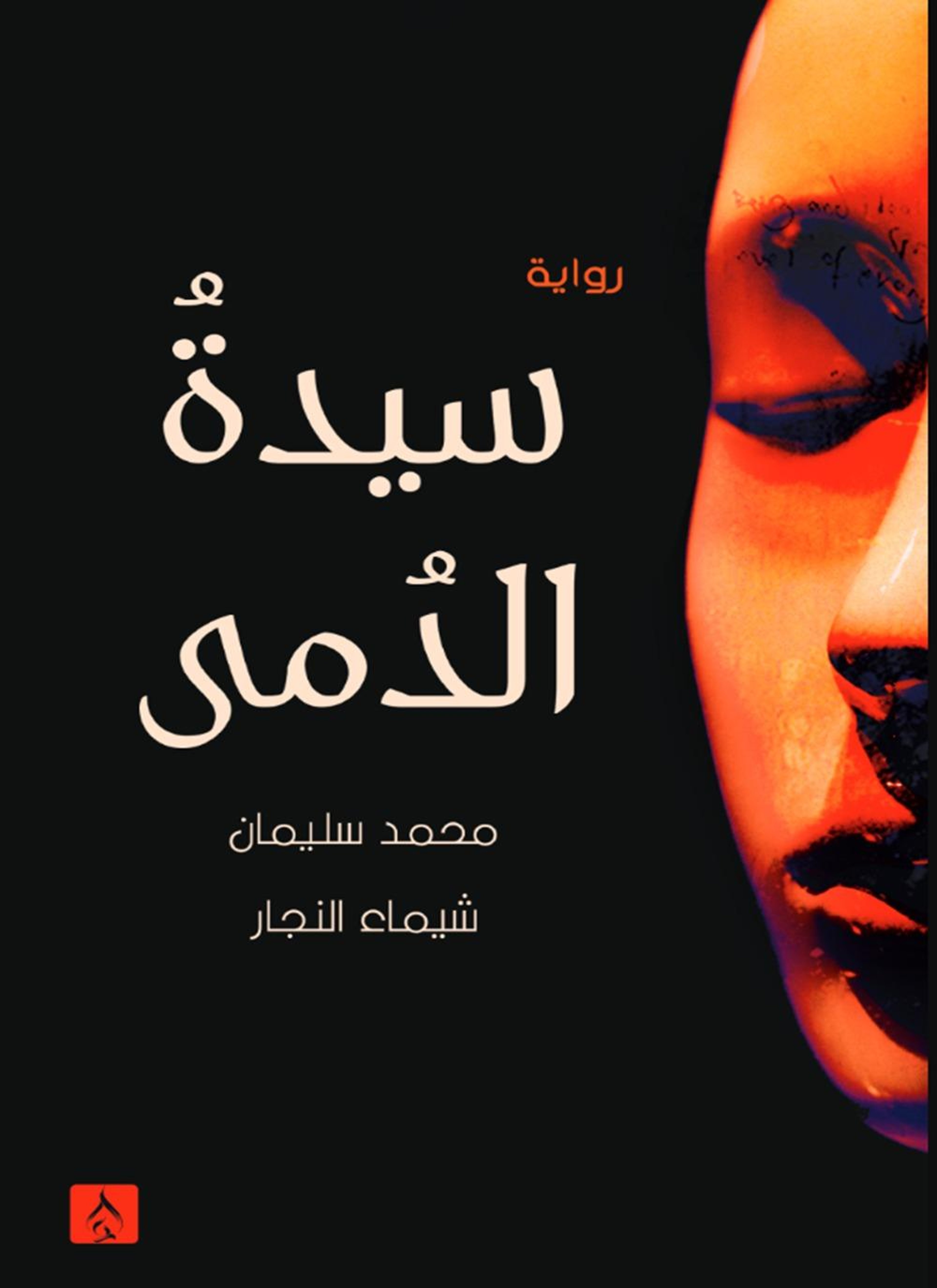 سيدة الدمي