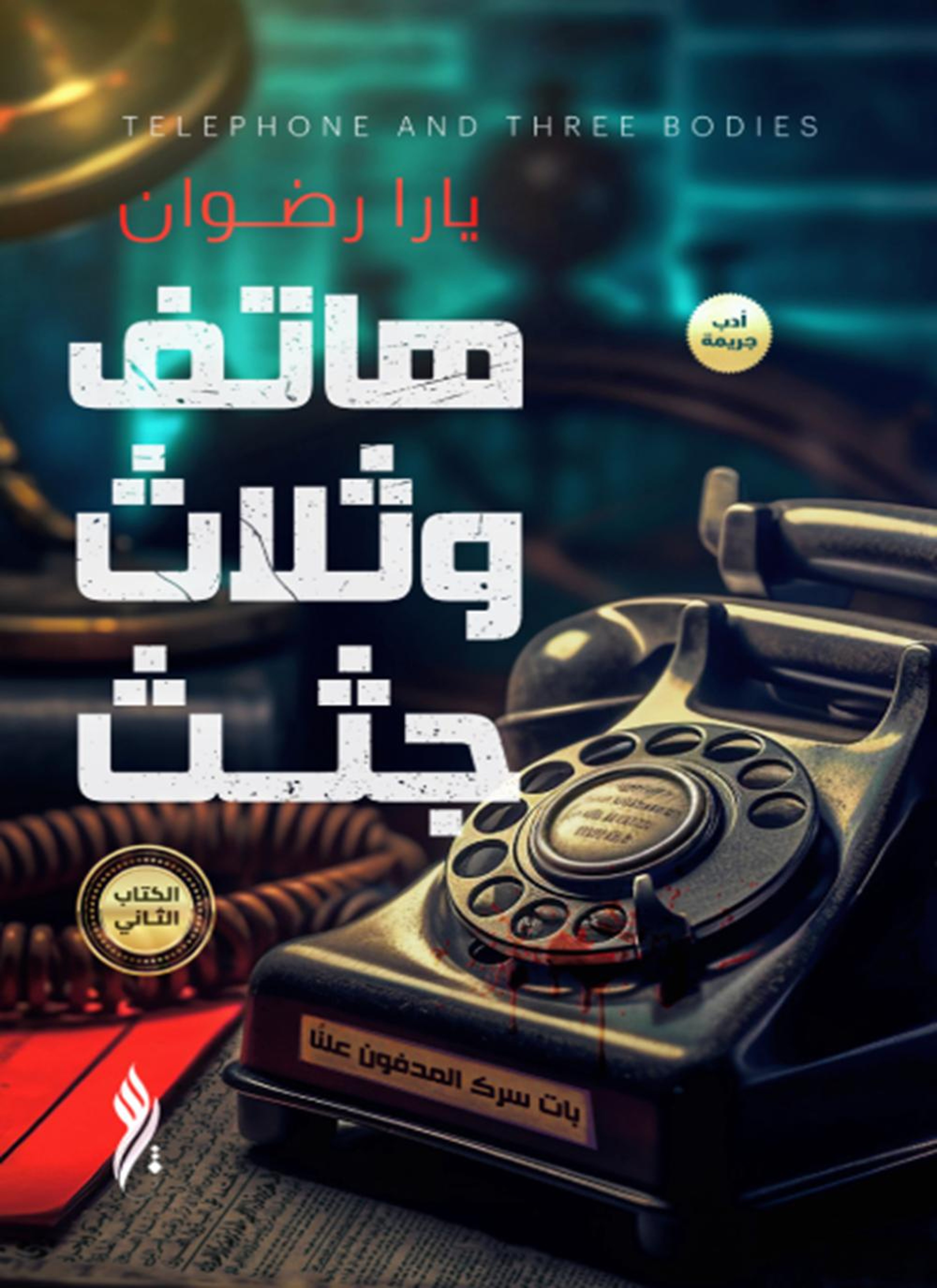 هاتف وثلاث جثث