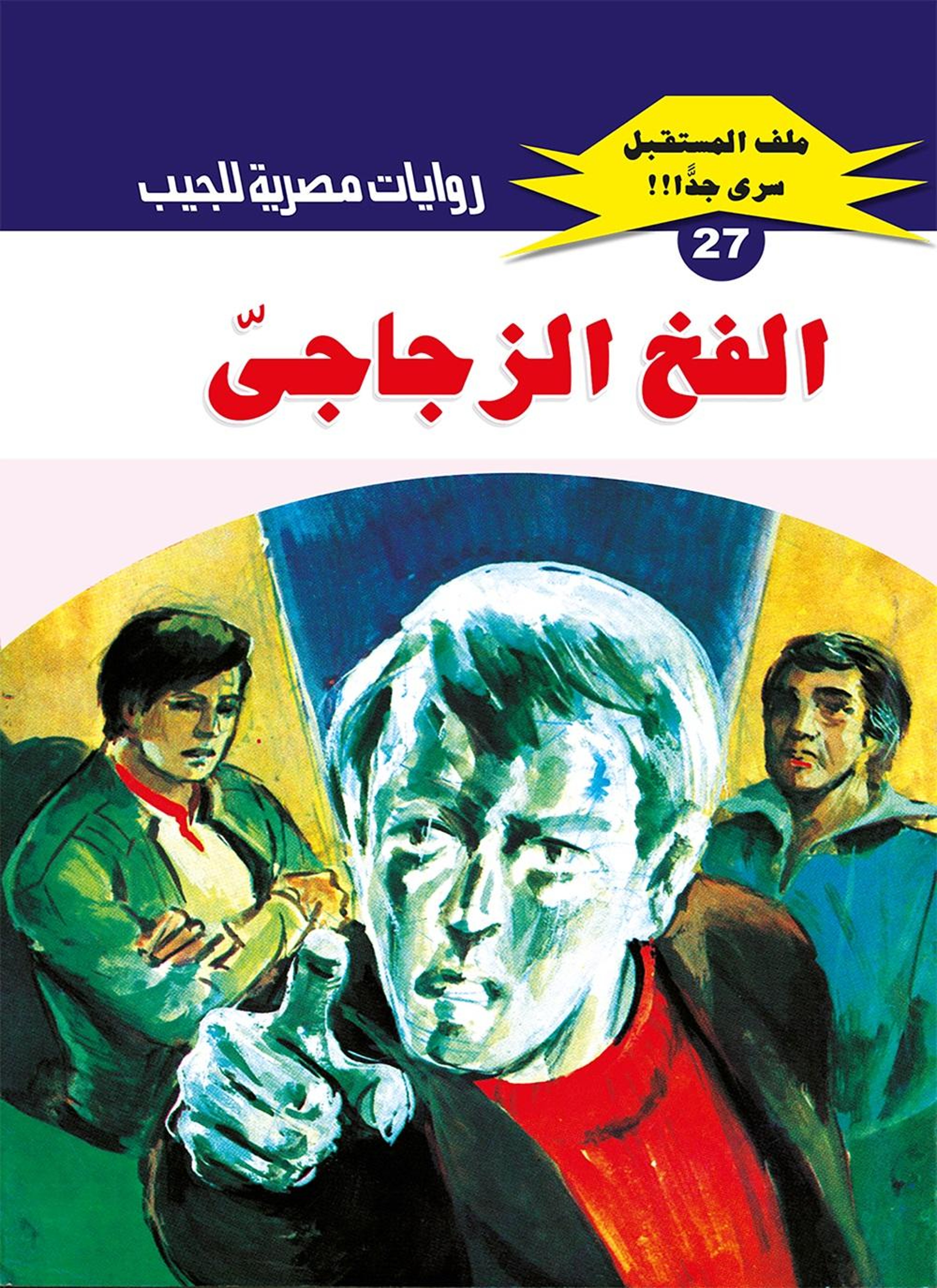 الفخ الزجاجي