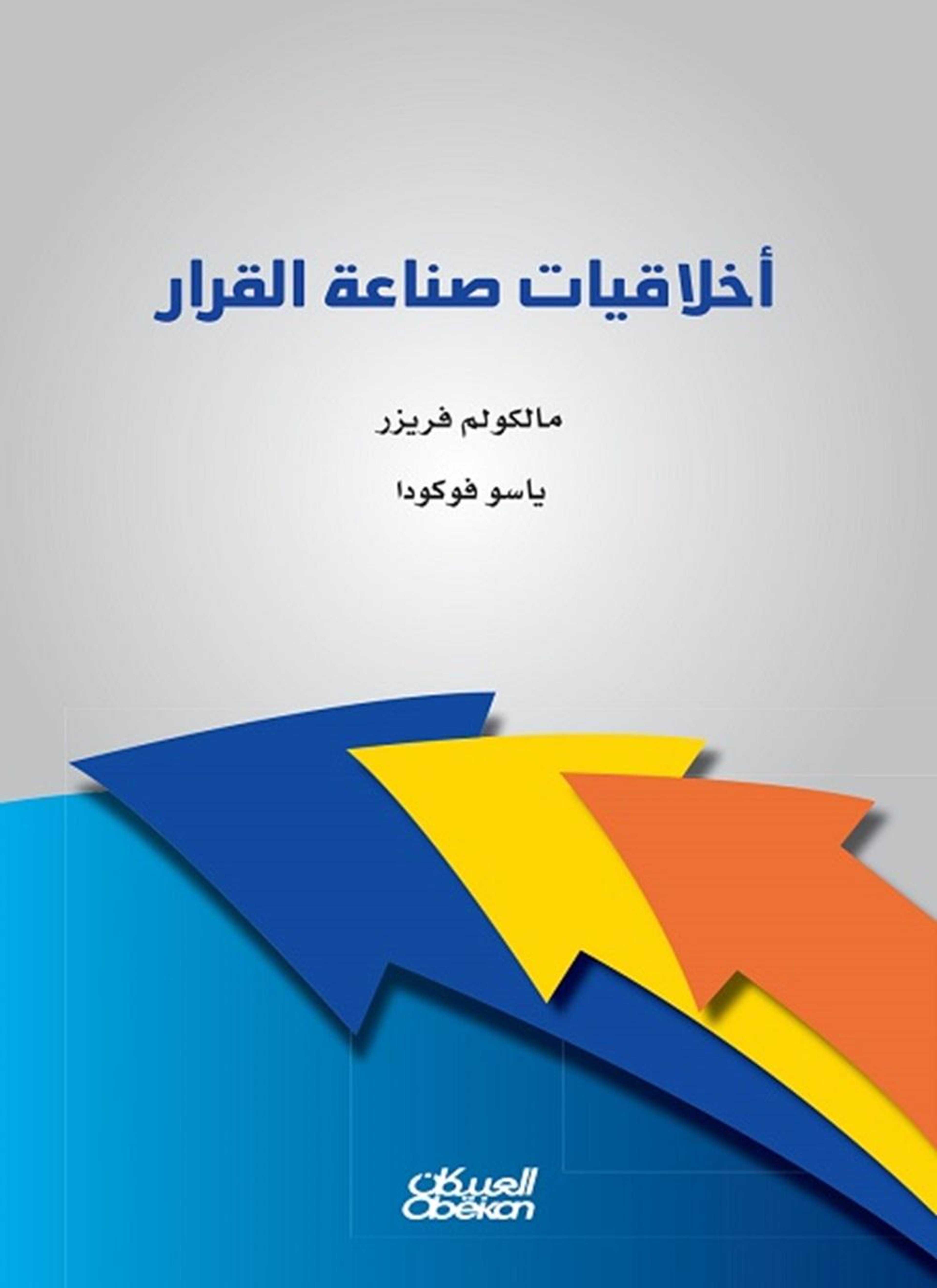 أخلاقيات صناعة القرار