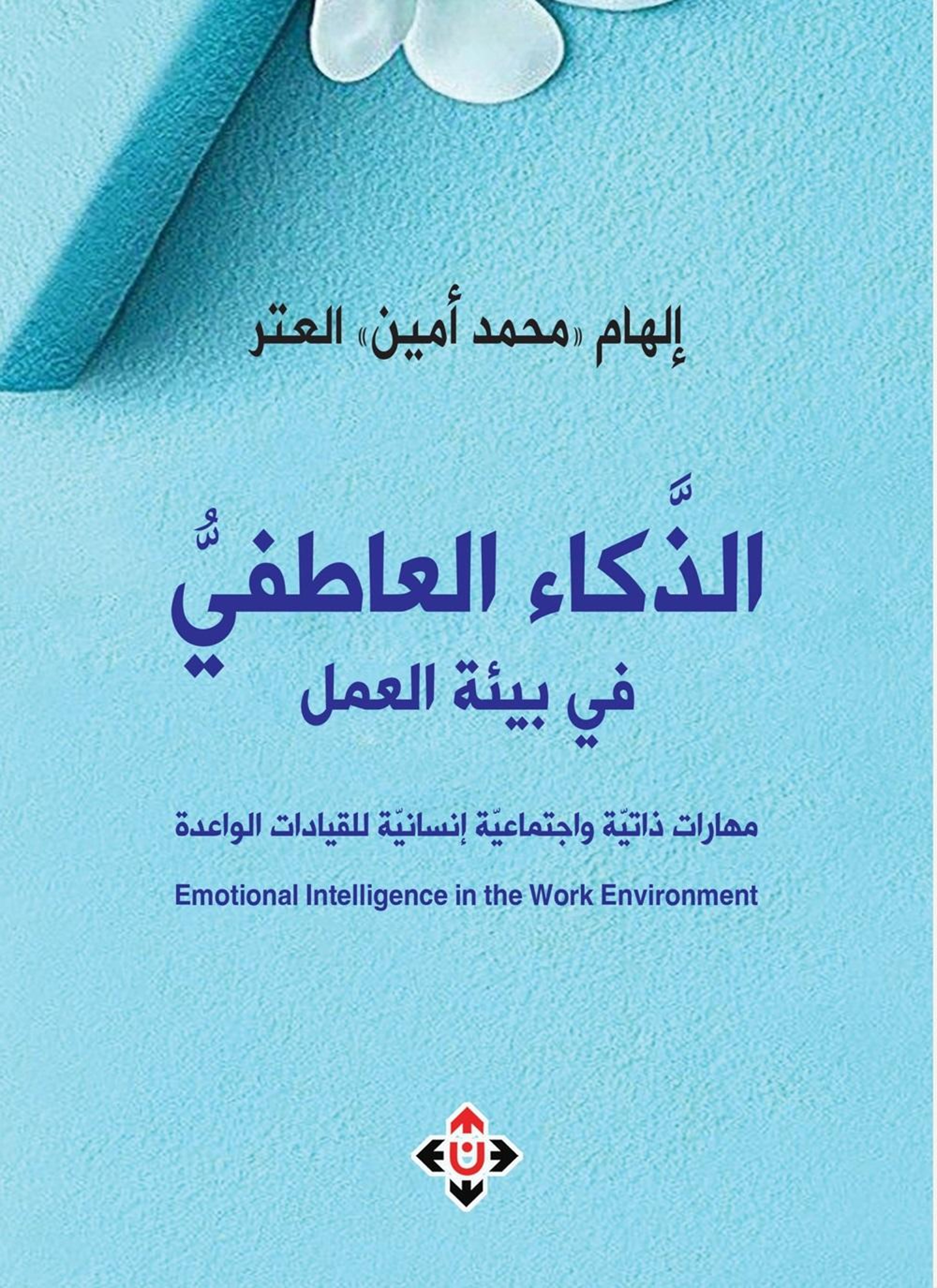 الذكاء العاطفي في بيئة العمل