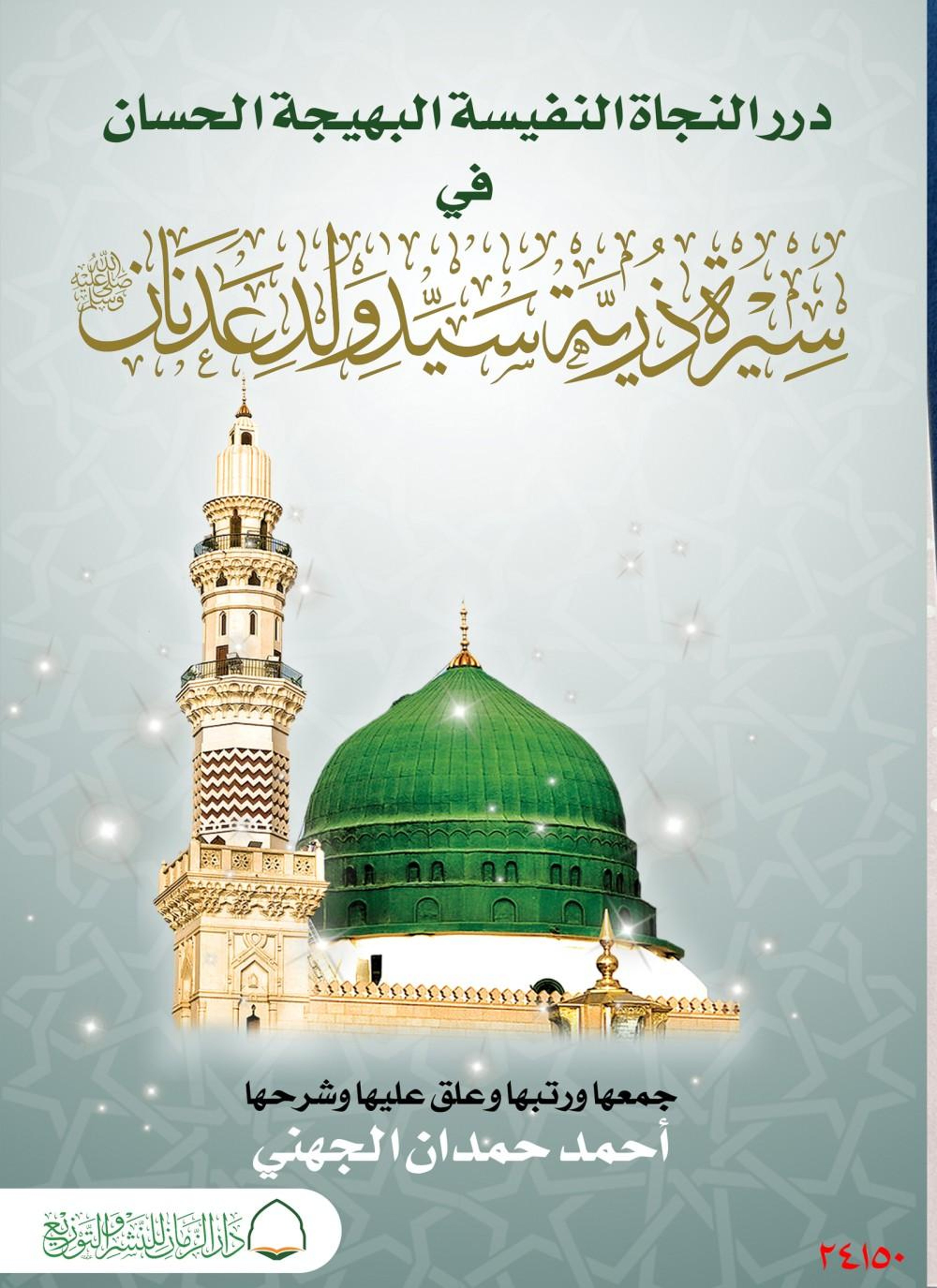 درر النجاة النفيسة البهيجة الحسان
