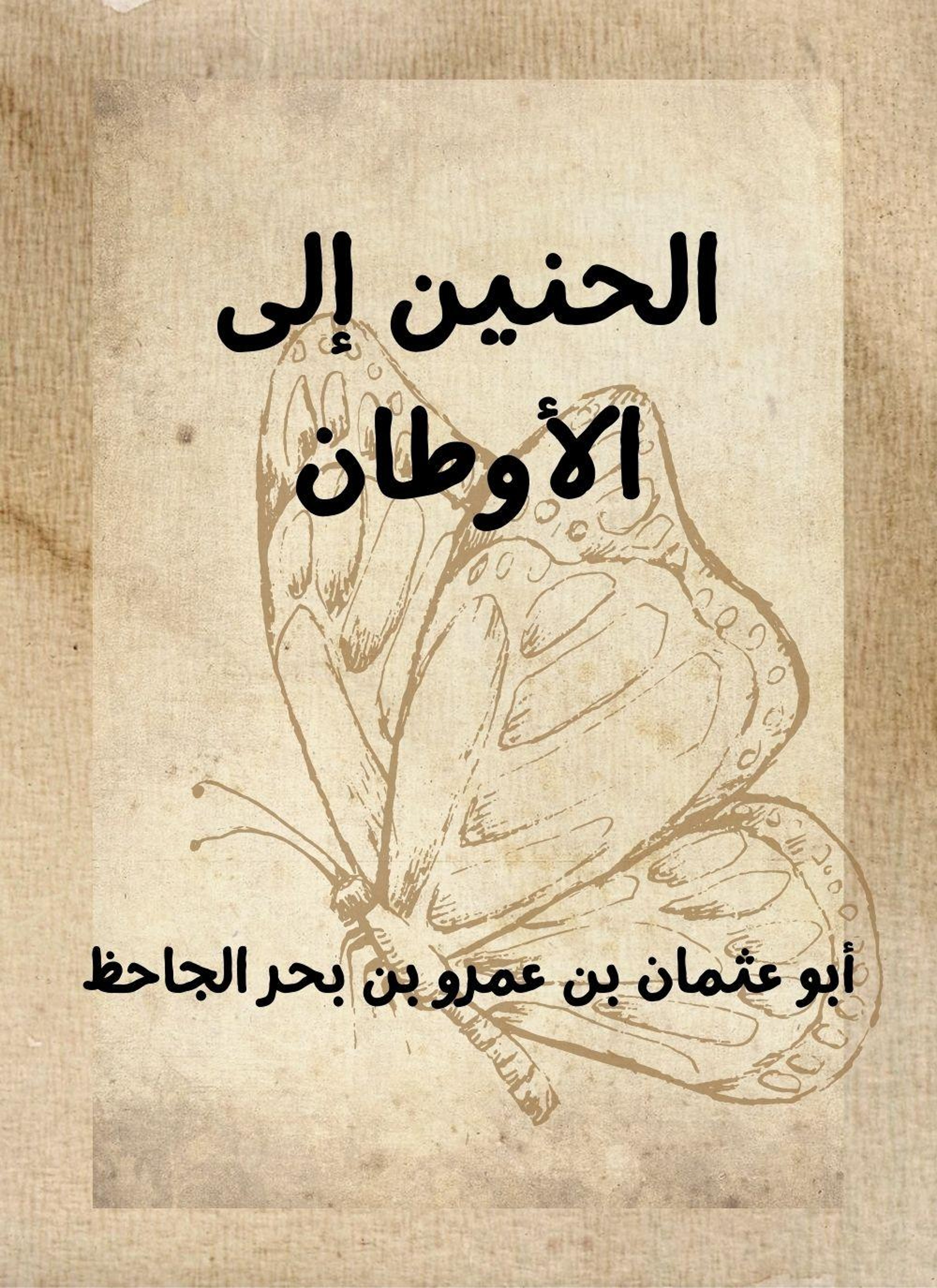 الحنين الى الاوطان