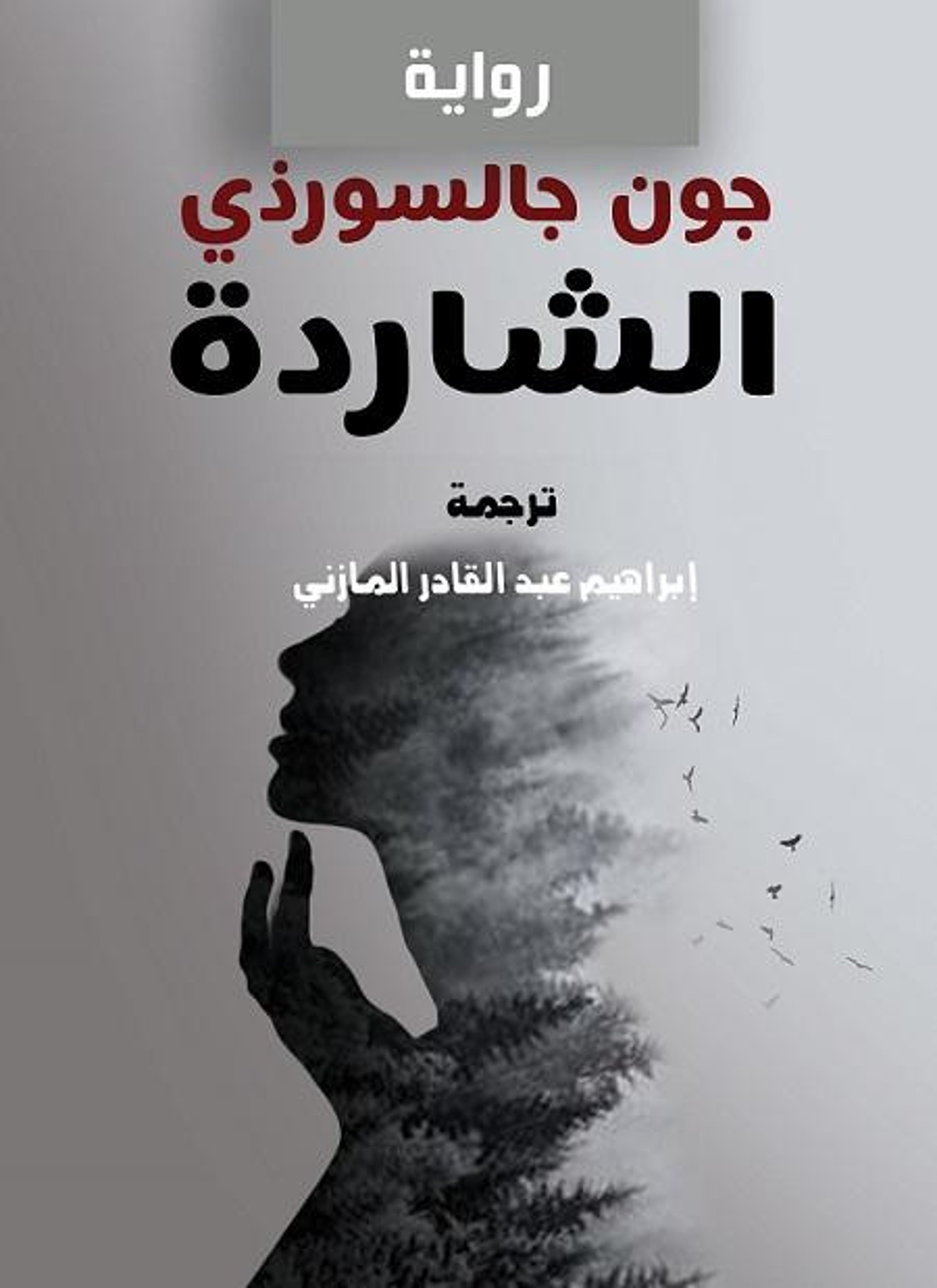 الشاردة