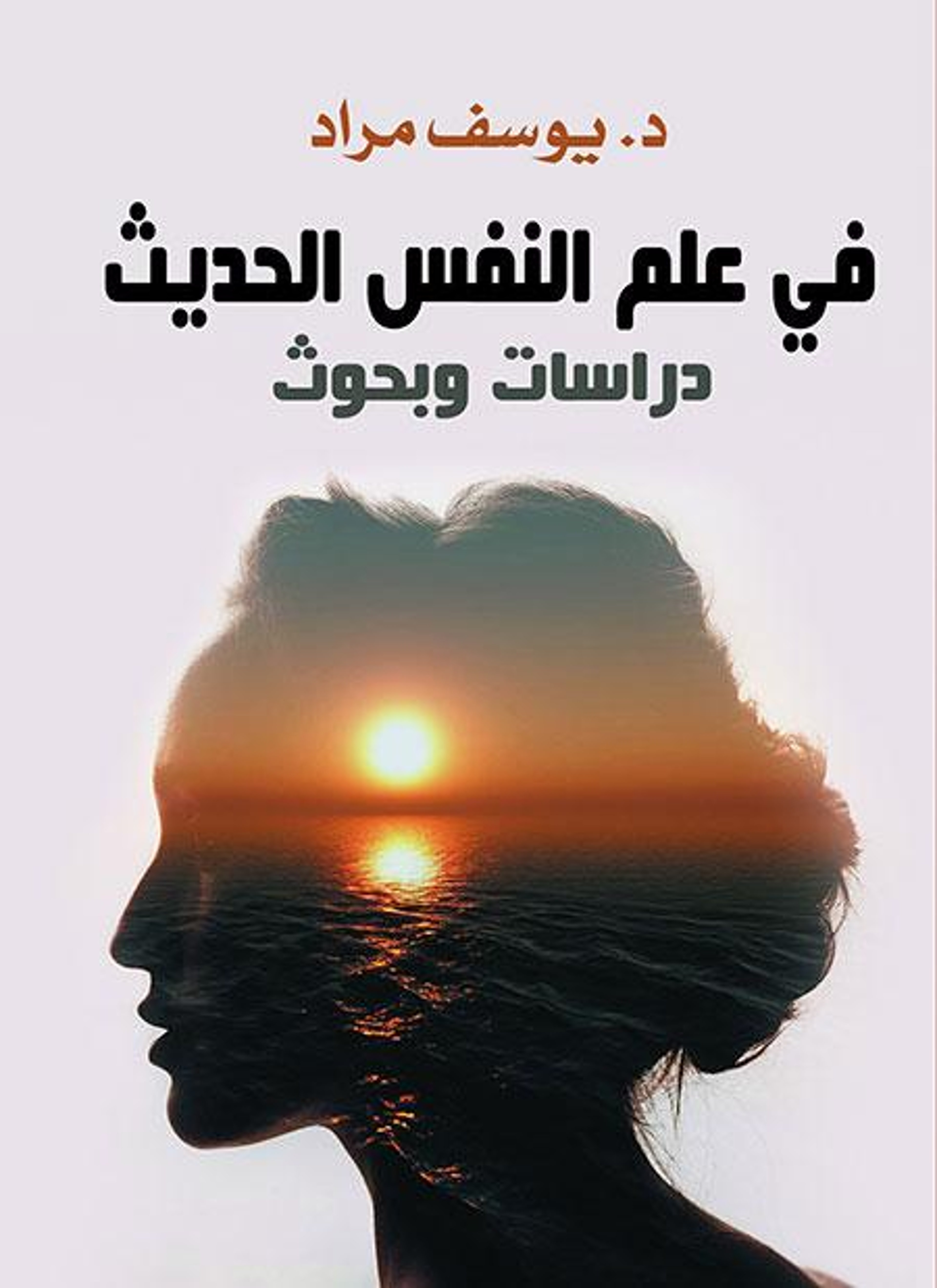في علم النفس الحديث