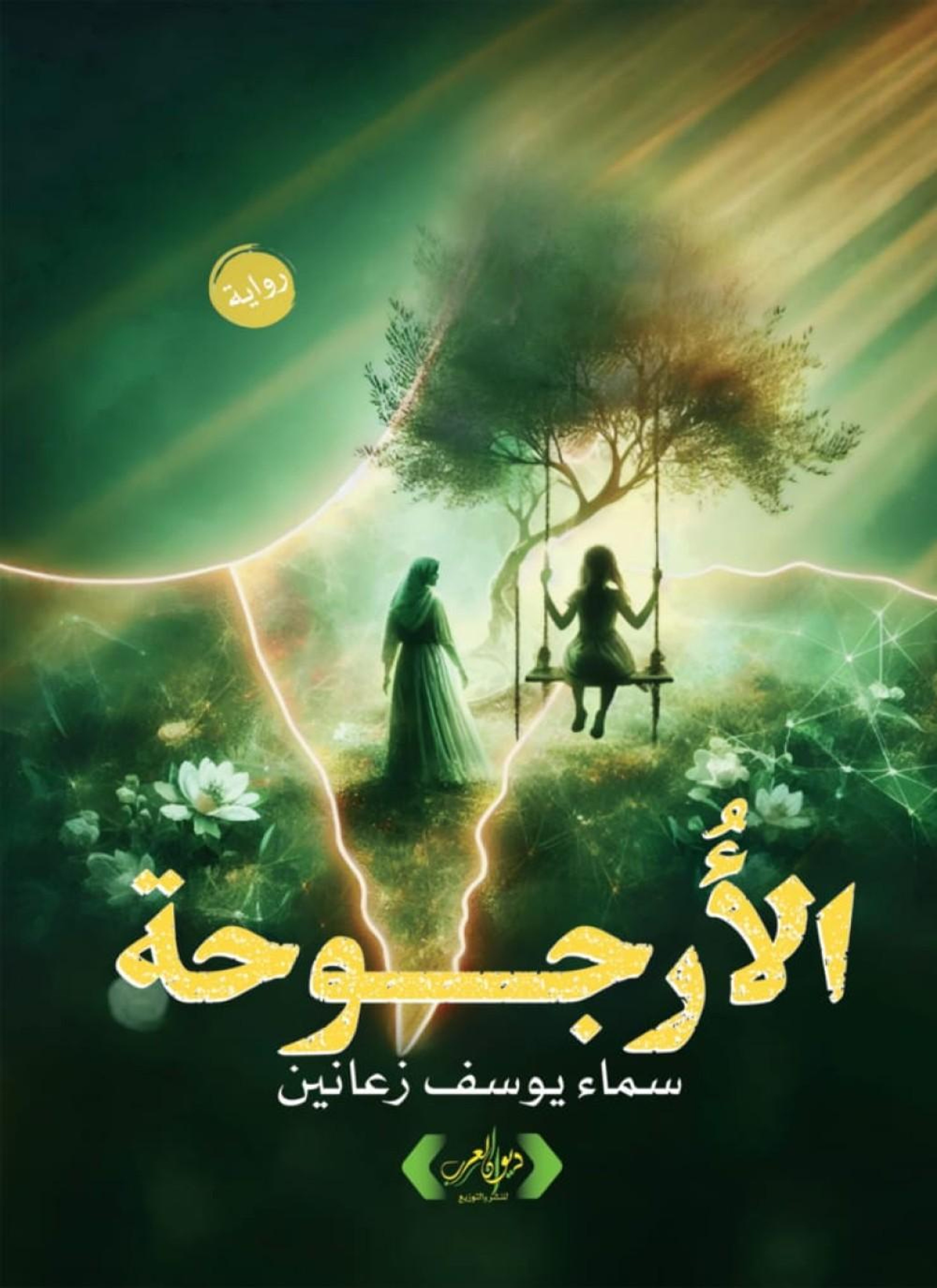 الأرجوحة