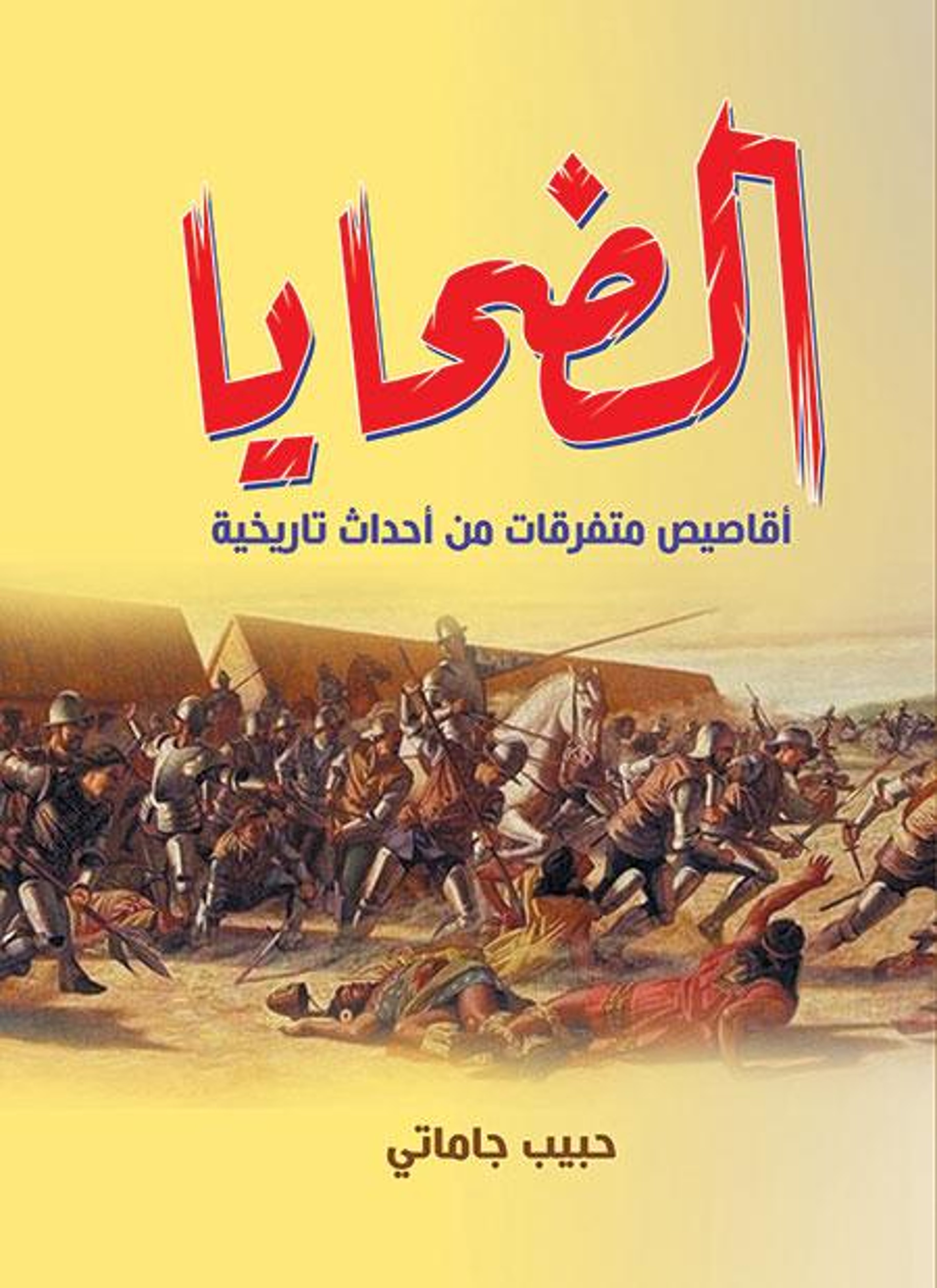 الضحايا