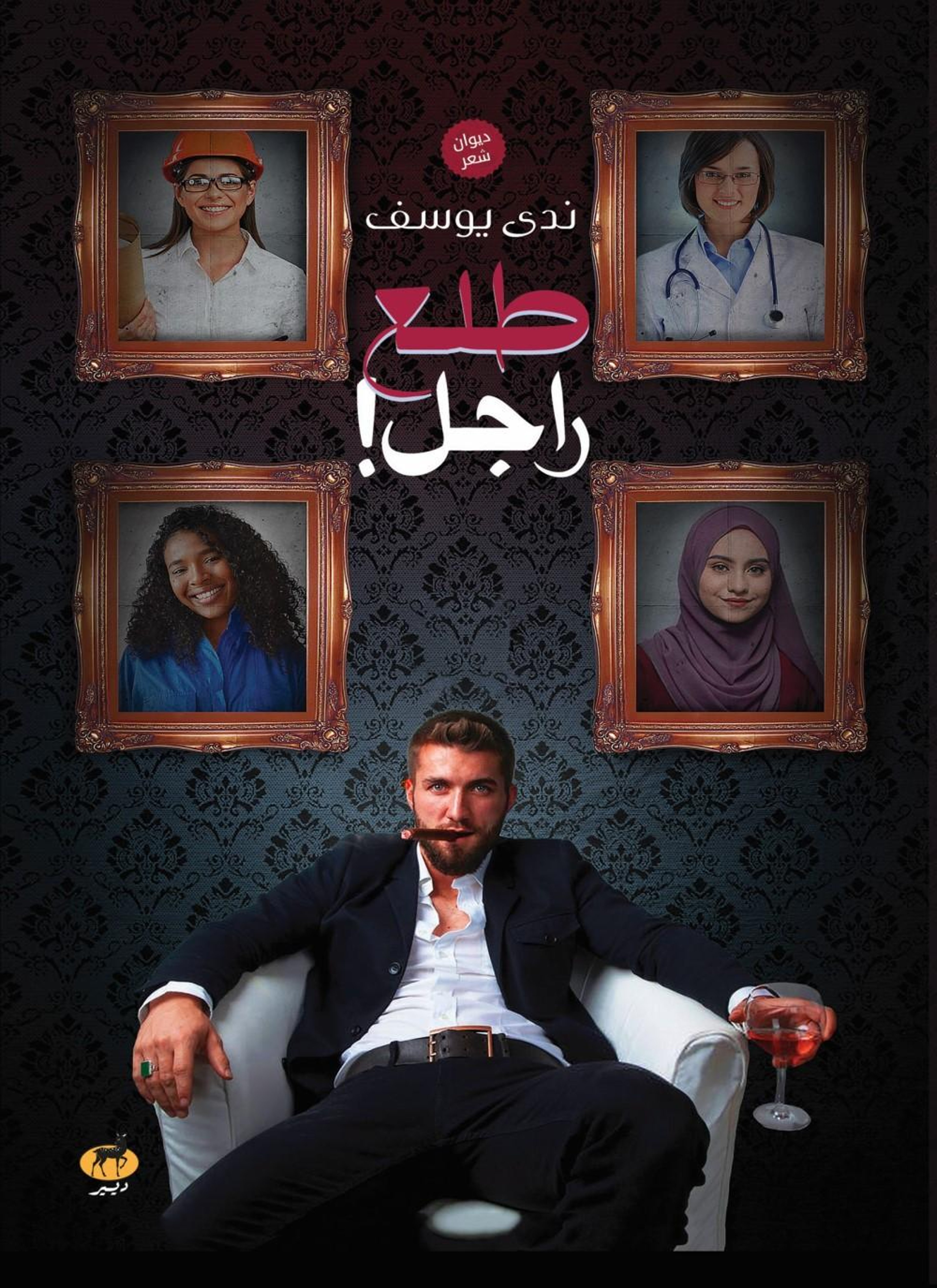 طلع راجل