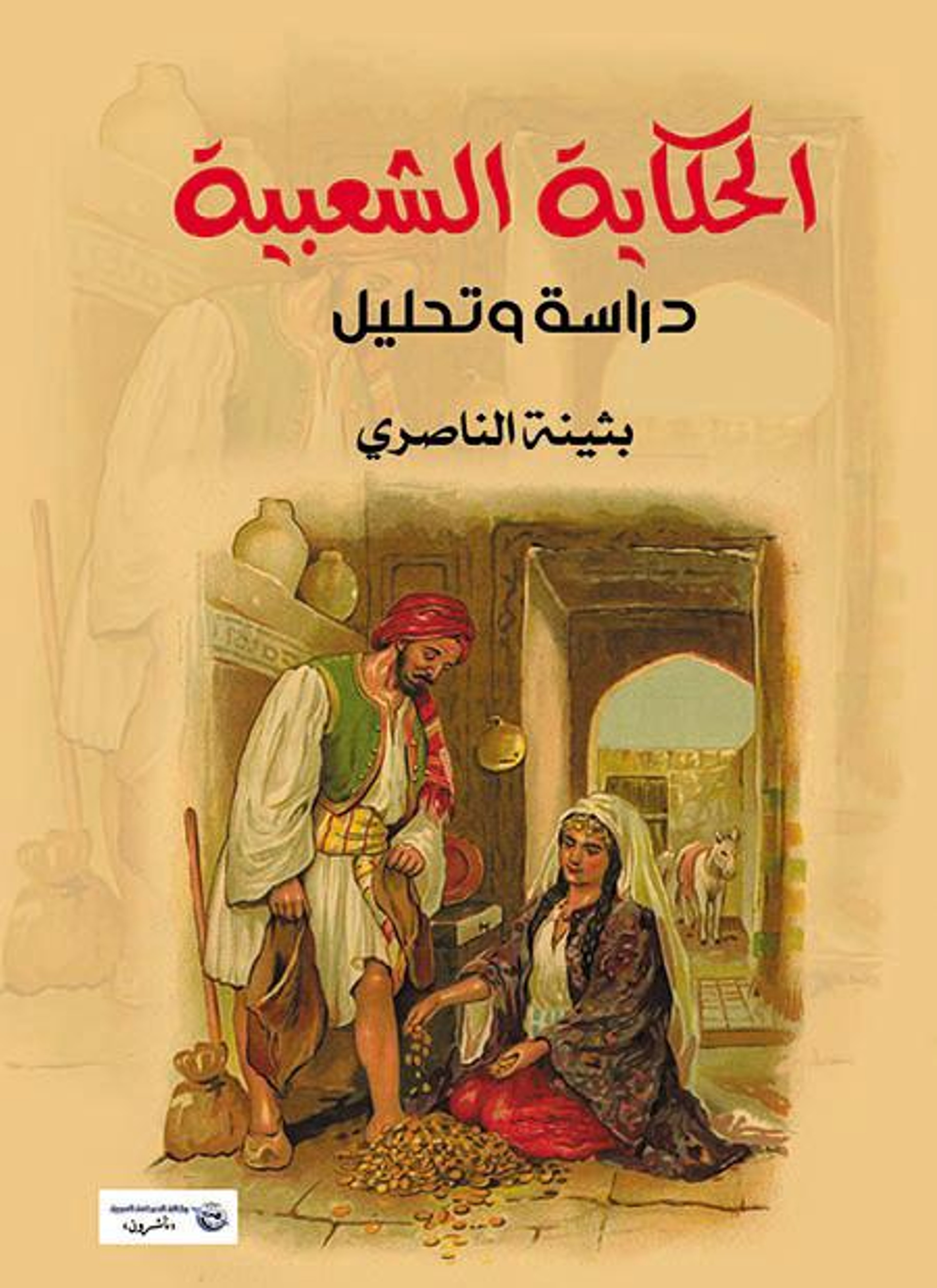 الحكاية الشعبية