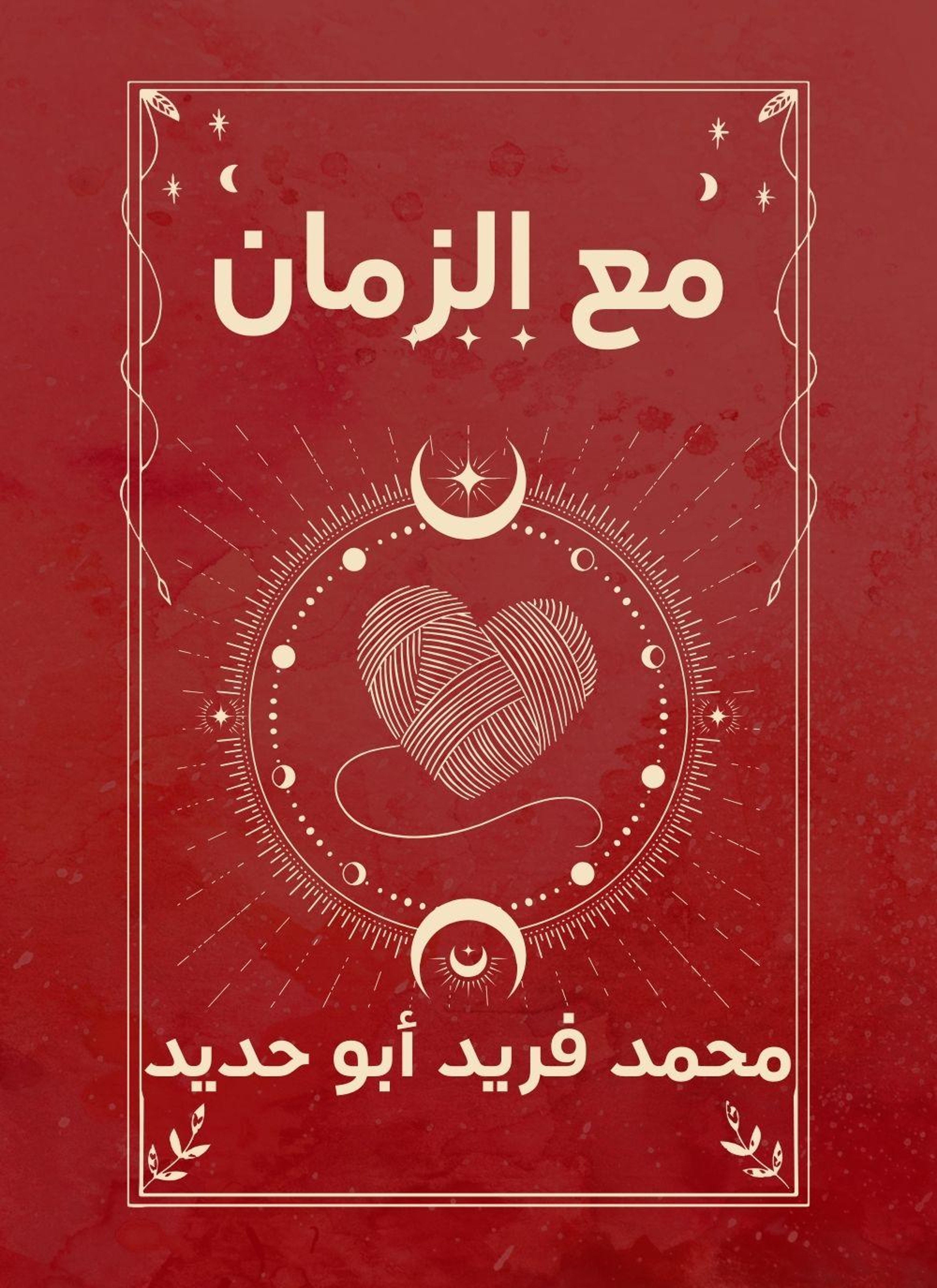 مع الزمان