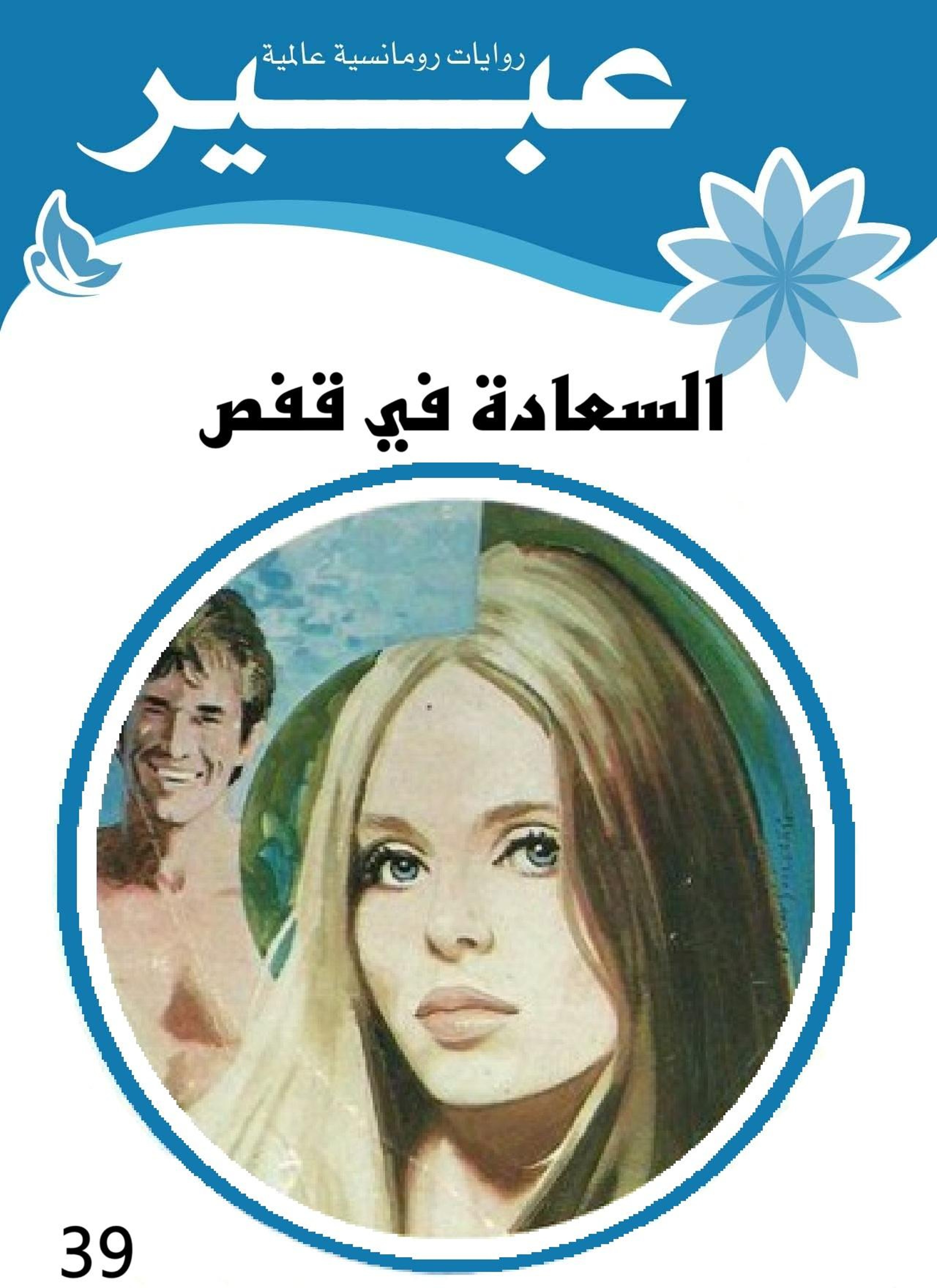 السعادة في قفص