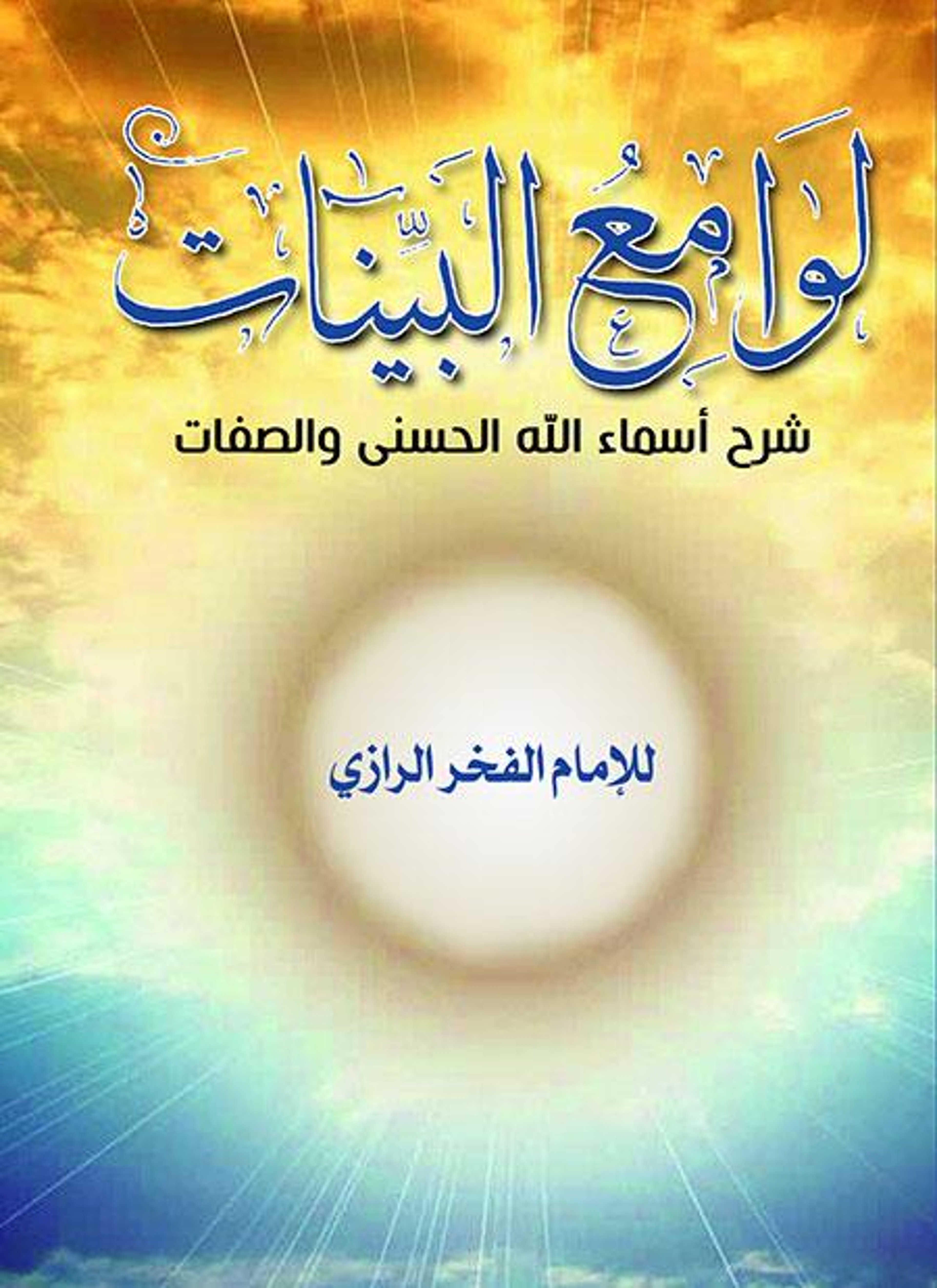 لوامع البينات