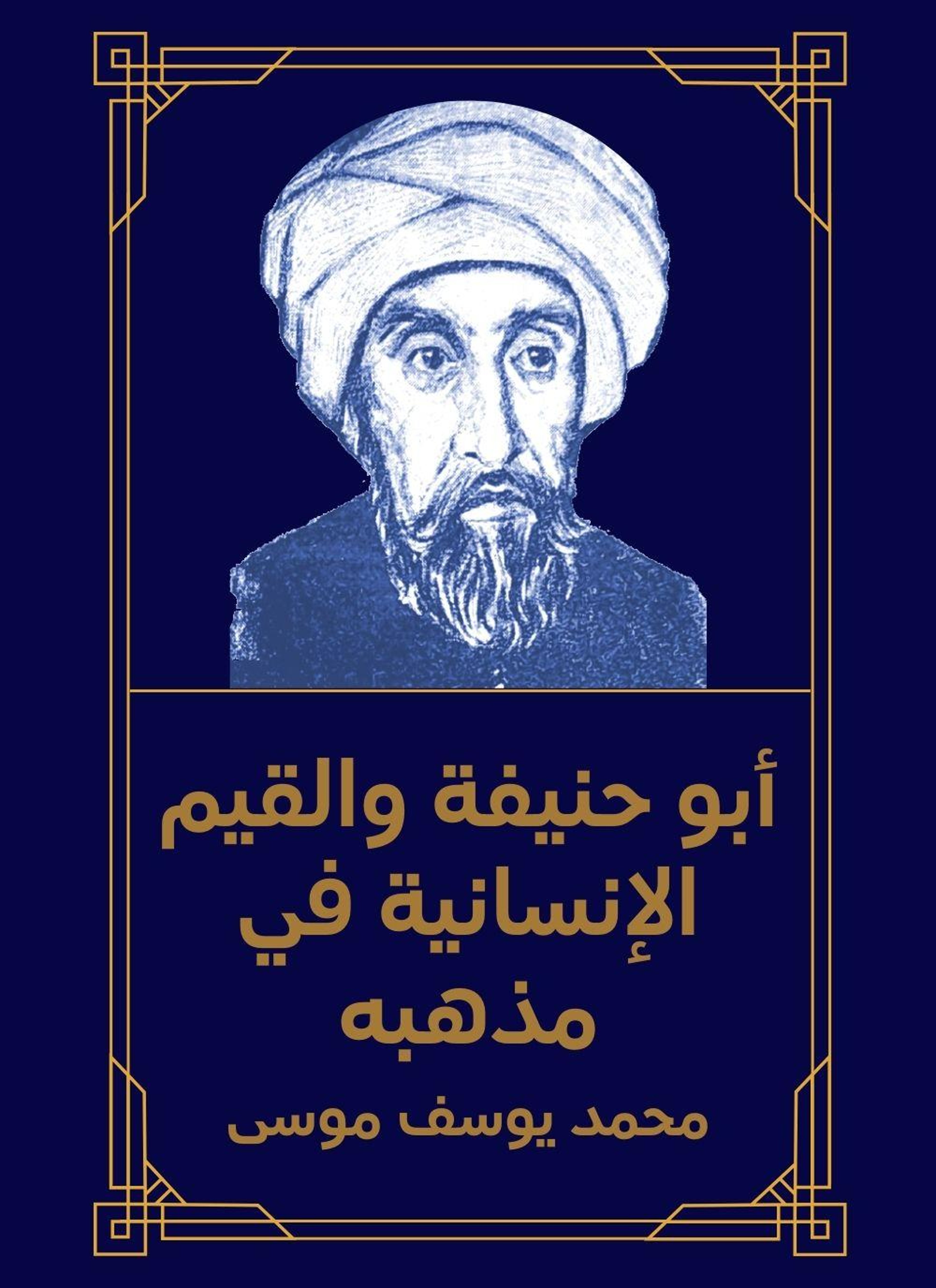 ابو حنيفة والقيم الانسانية في مذهبه