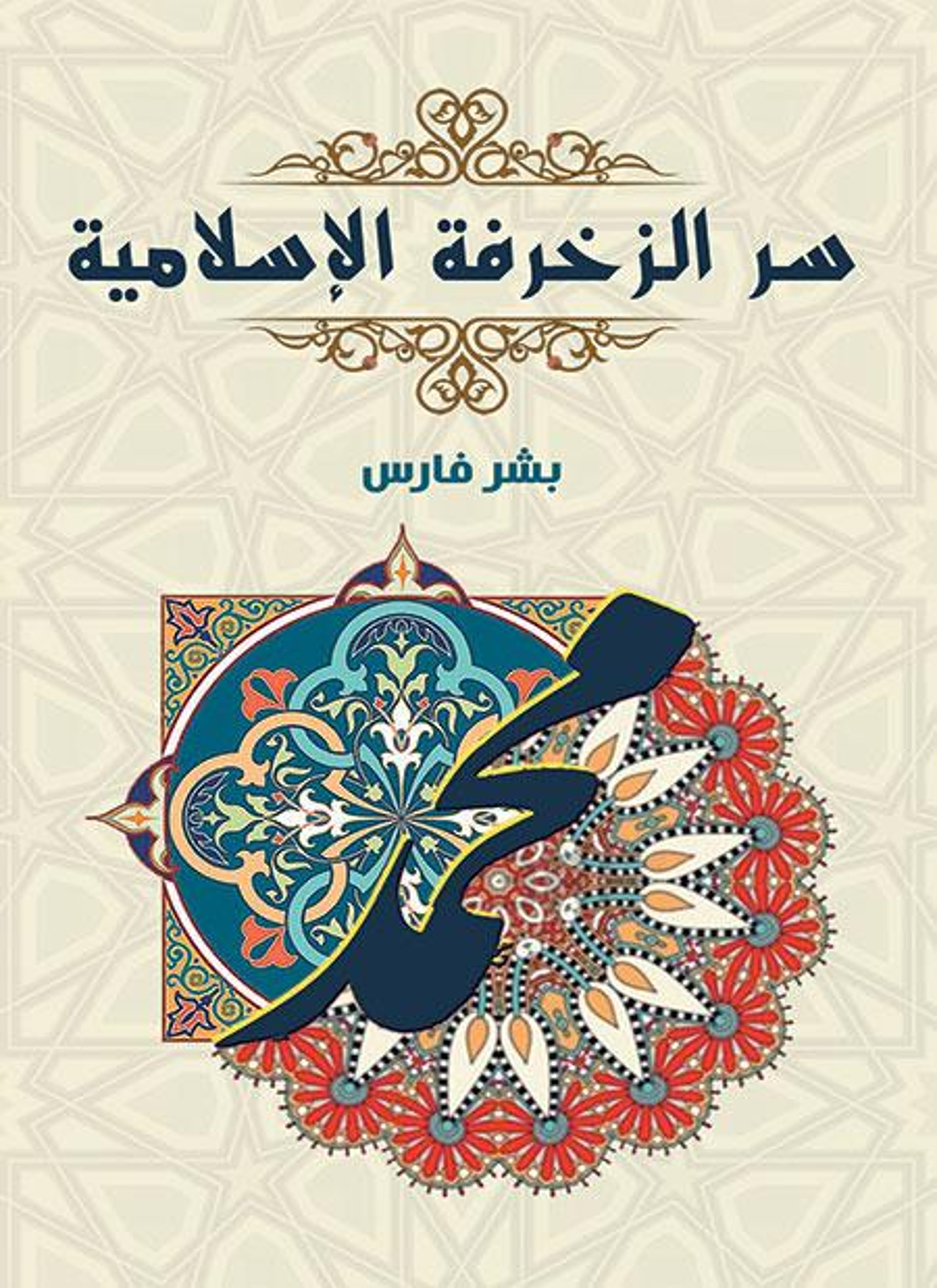 سر الزخرفة الإسلامية