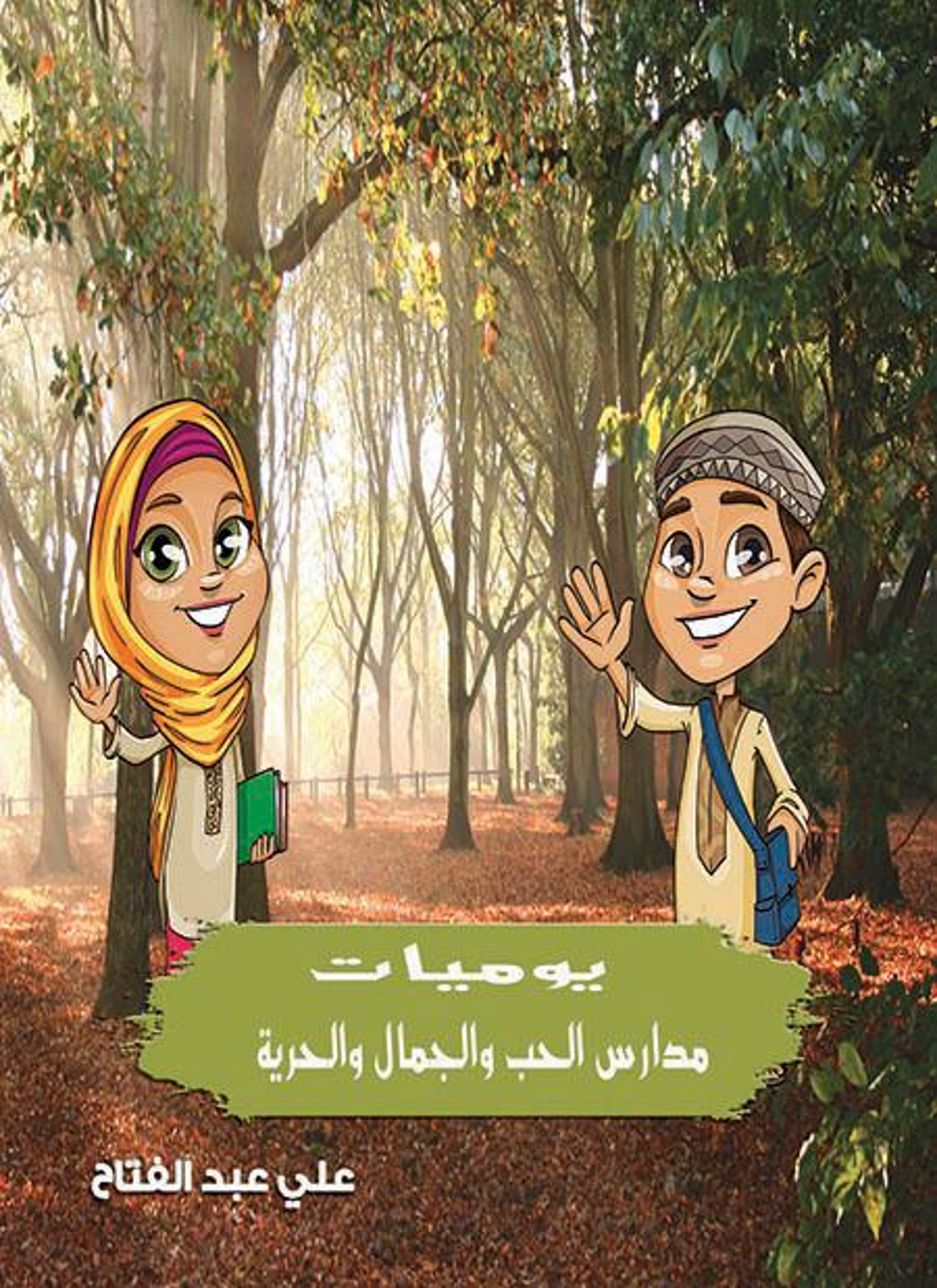 يوميات مدارس الحب والجمال والحرية