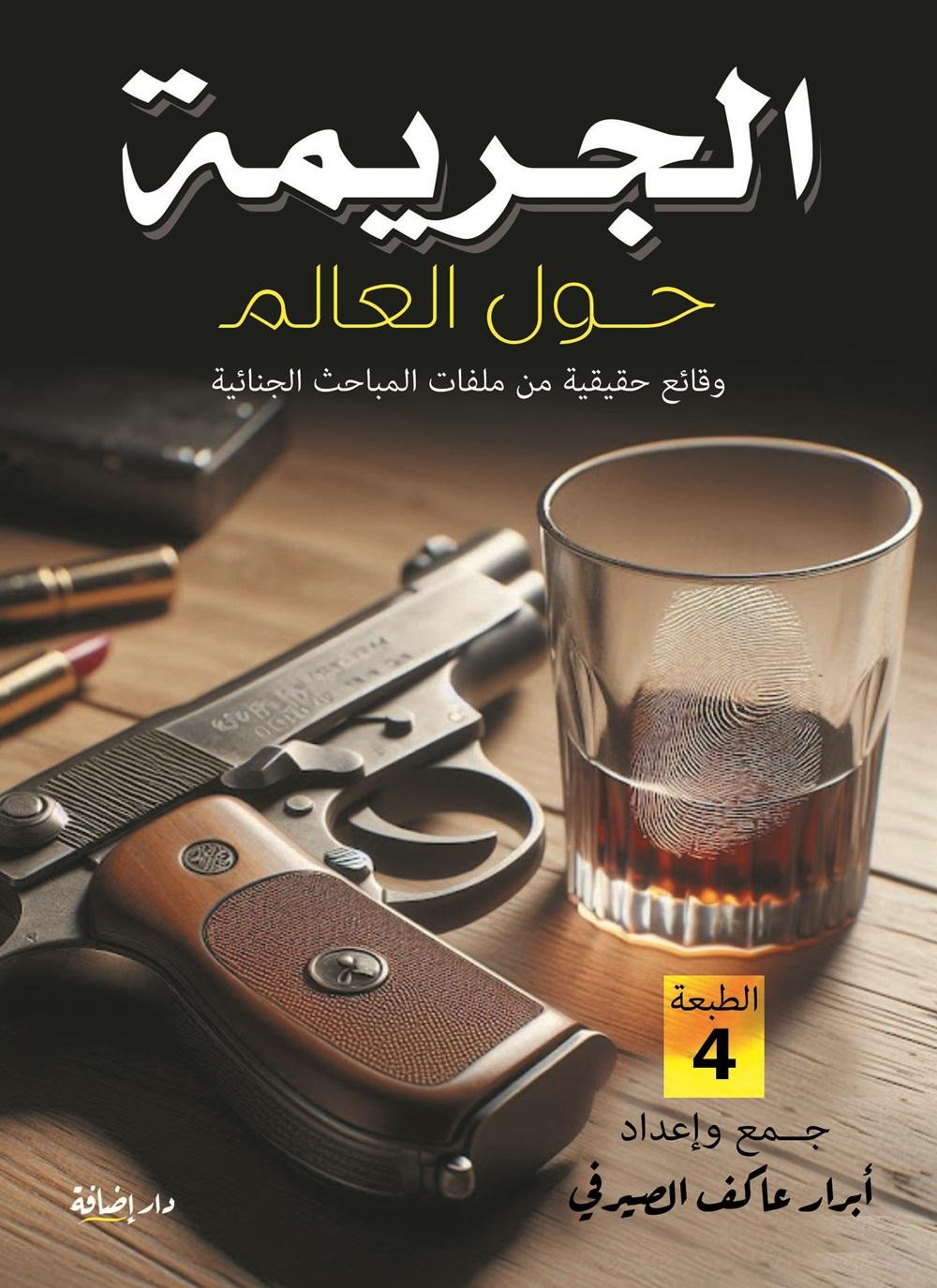 الجريمة حول العالم