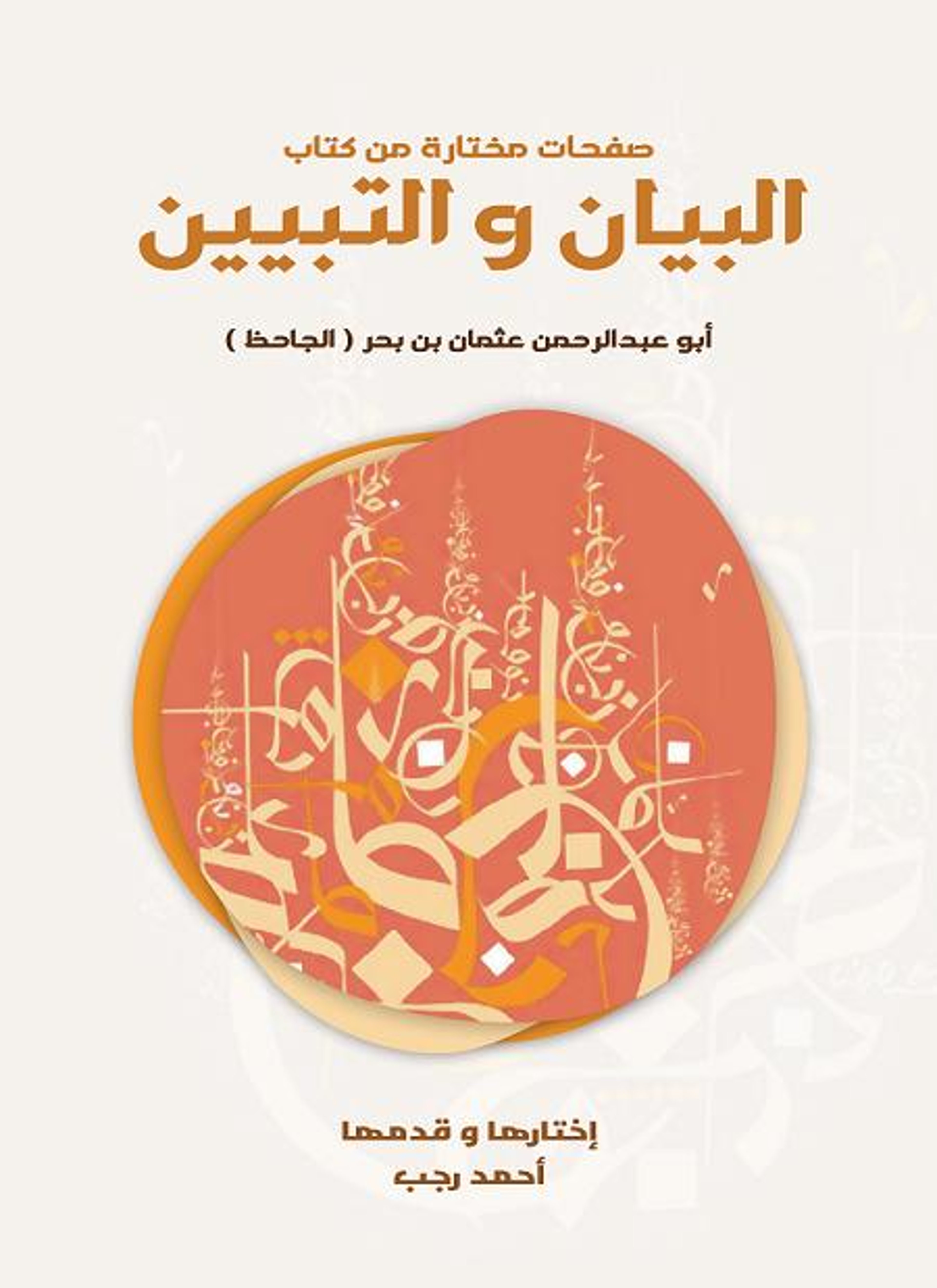 صفحات مختارة من كتاب البيان والتبيين