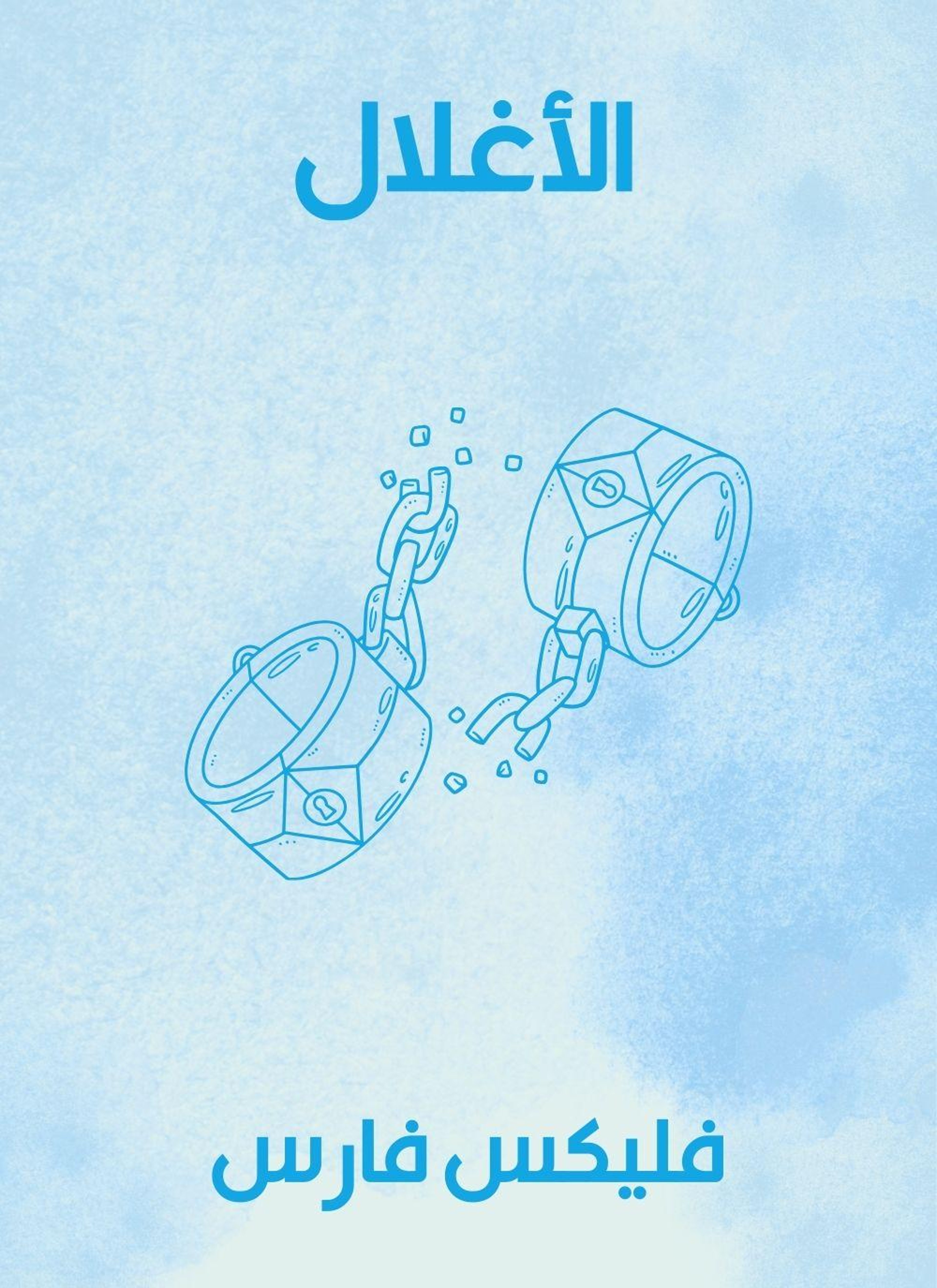 الاغلال