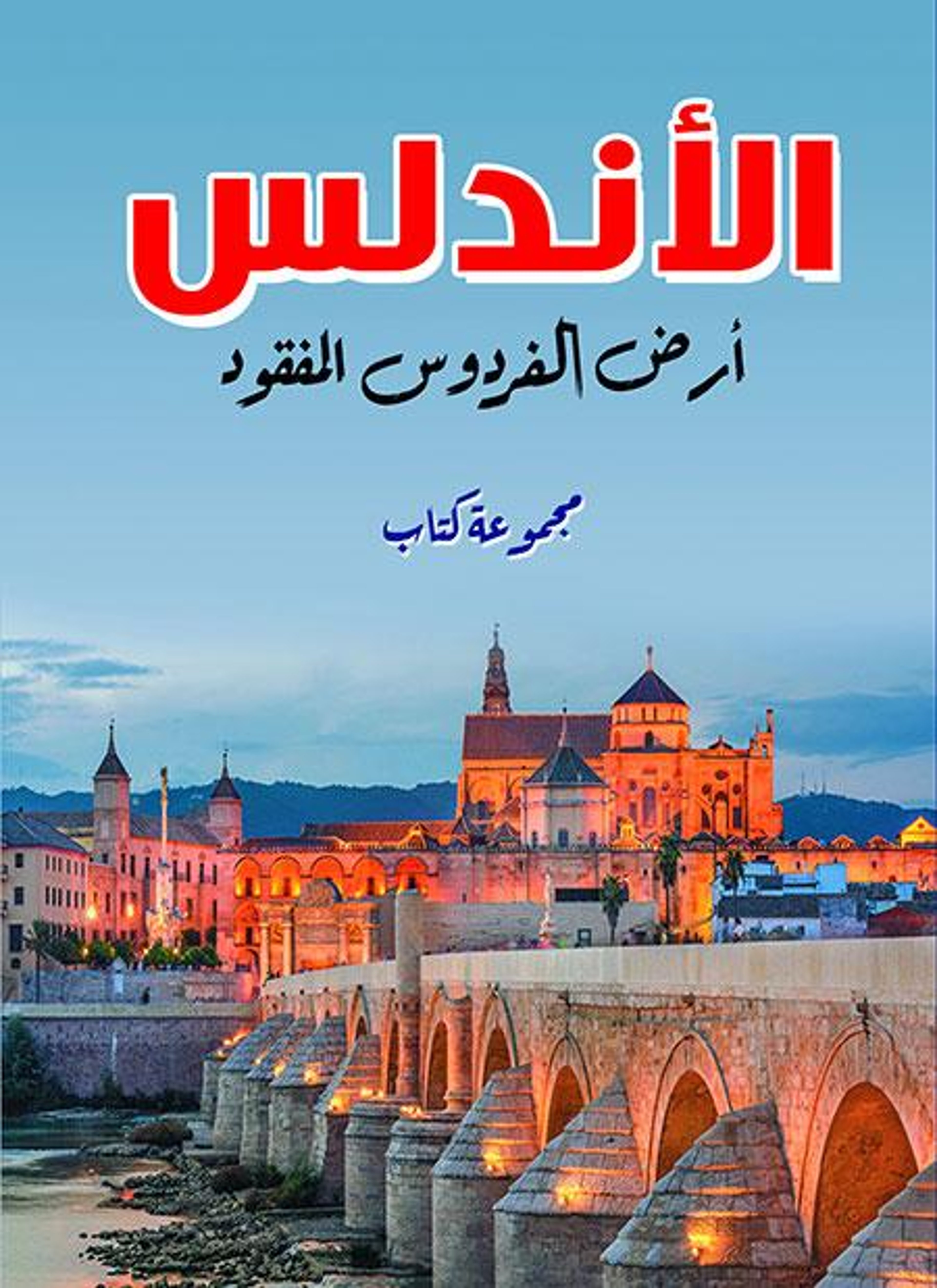 الأندلس أرض الفردوس المفقود