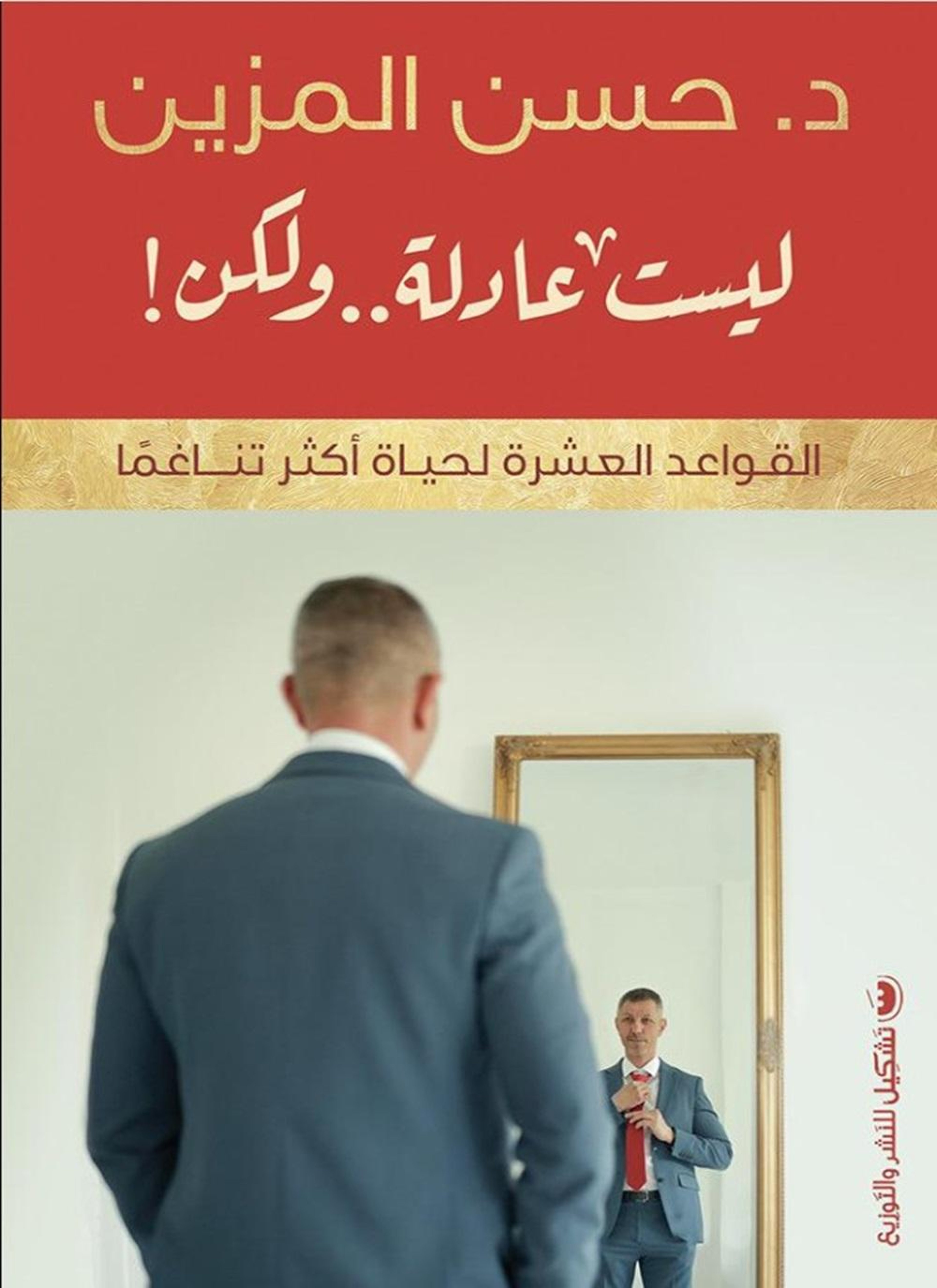 ليست عادلة.. ولكن!
