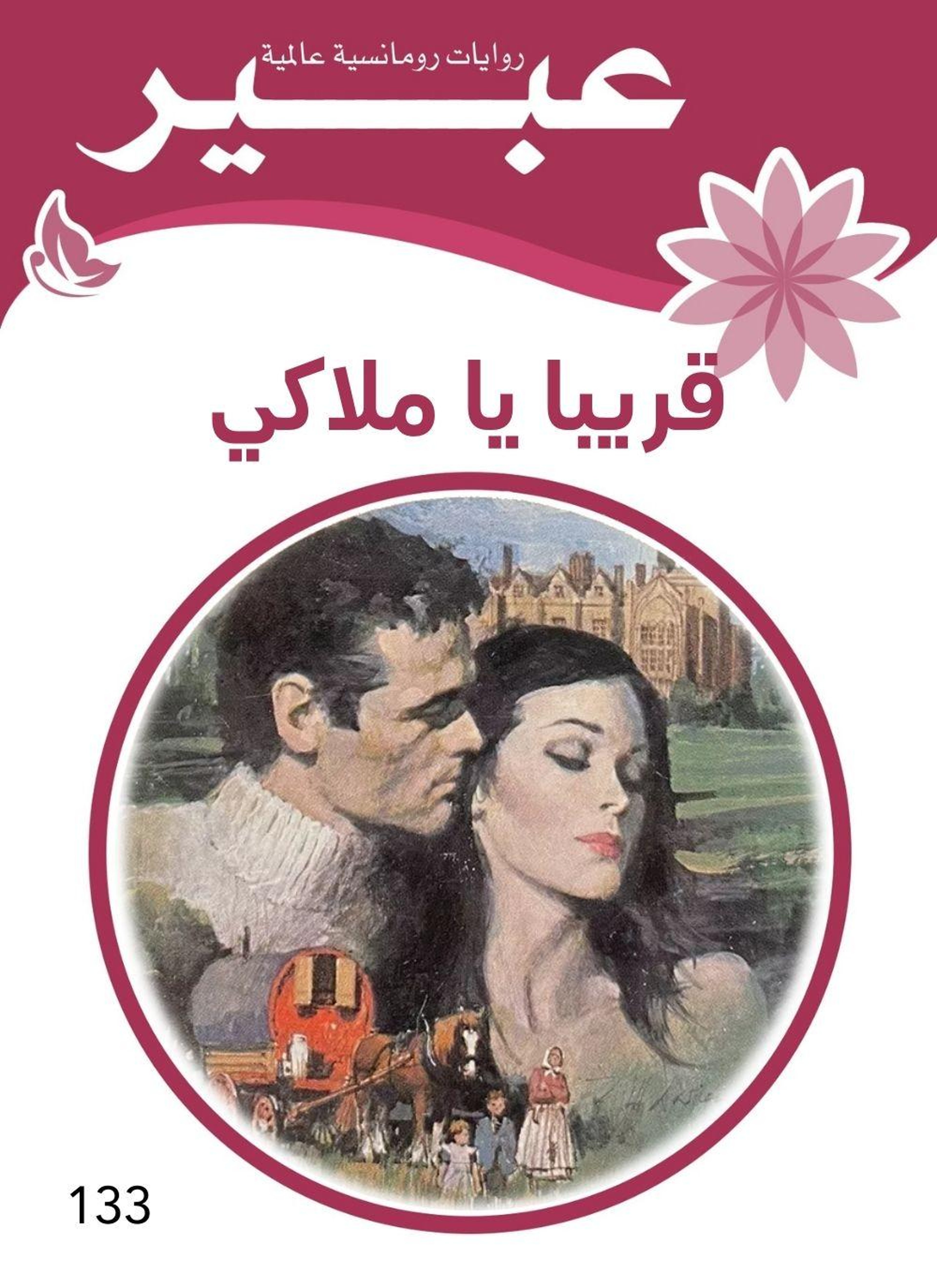 قريبا يا ملاكي