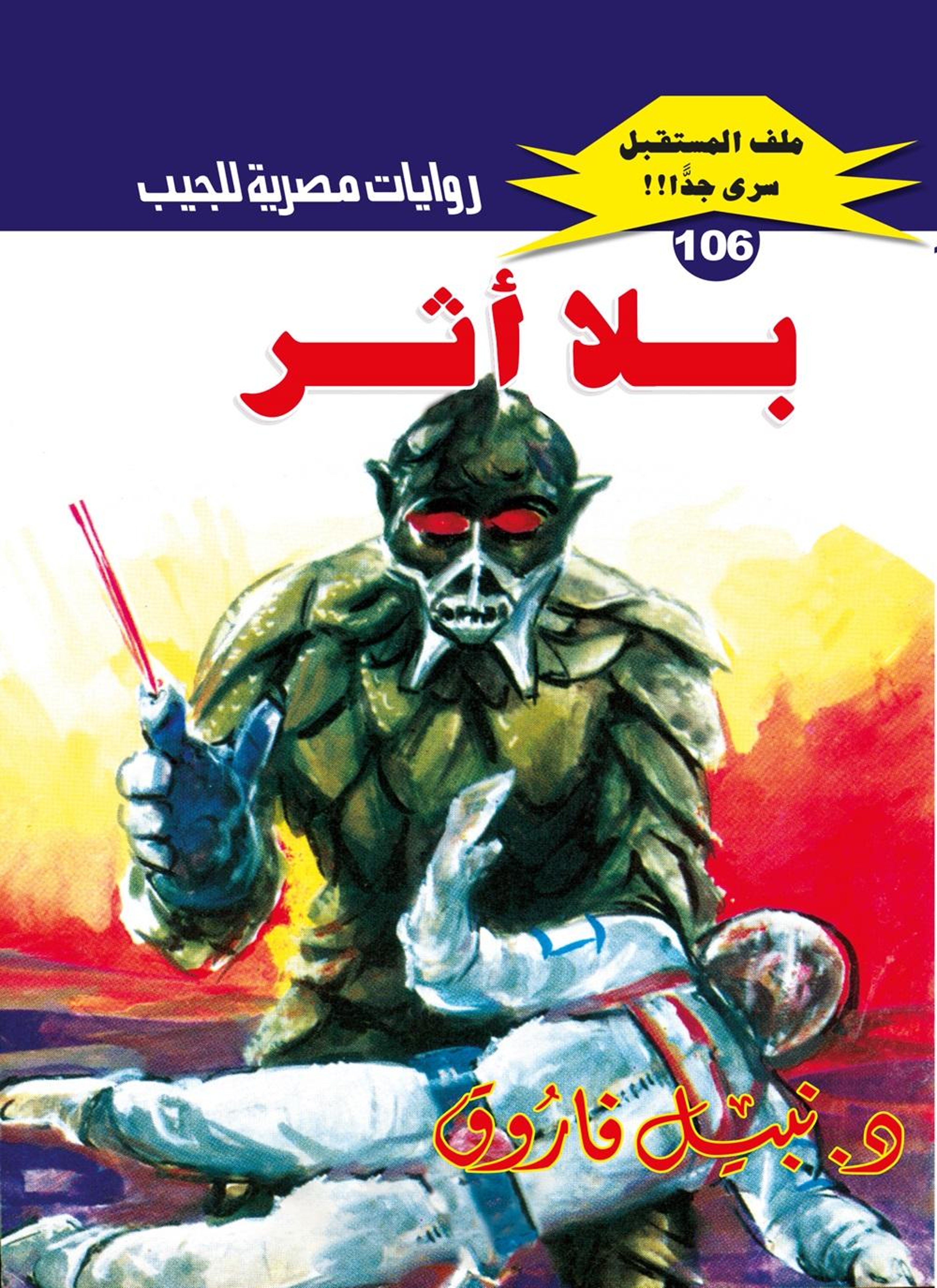 بلا أثر