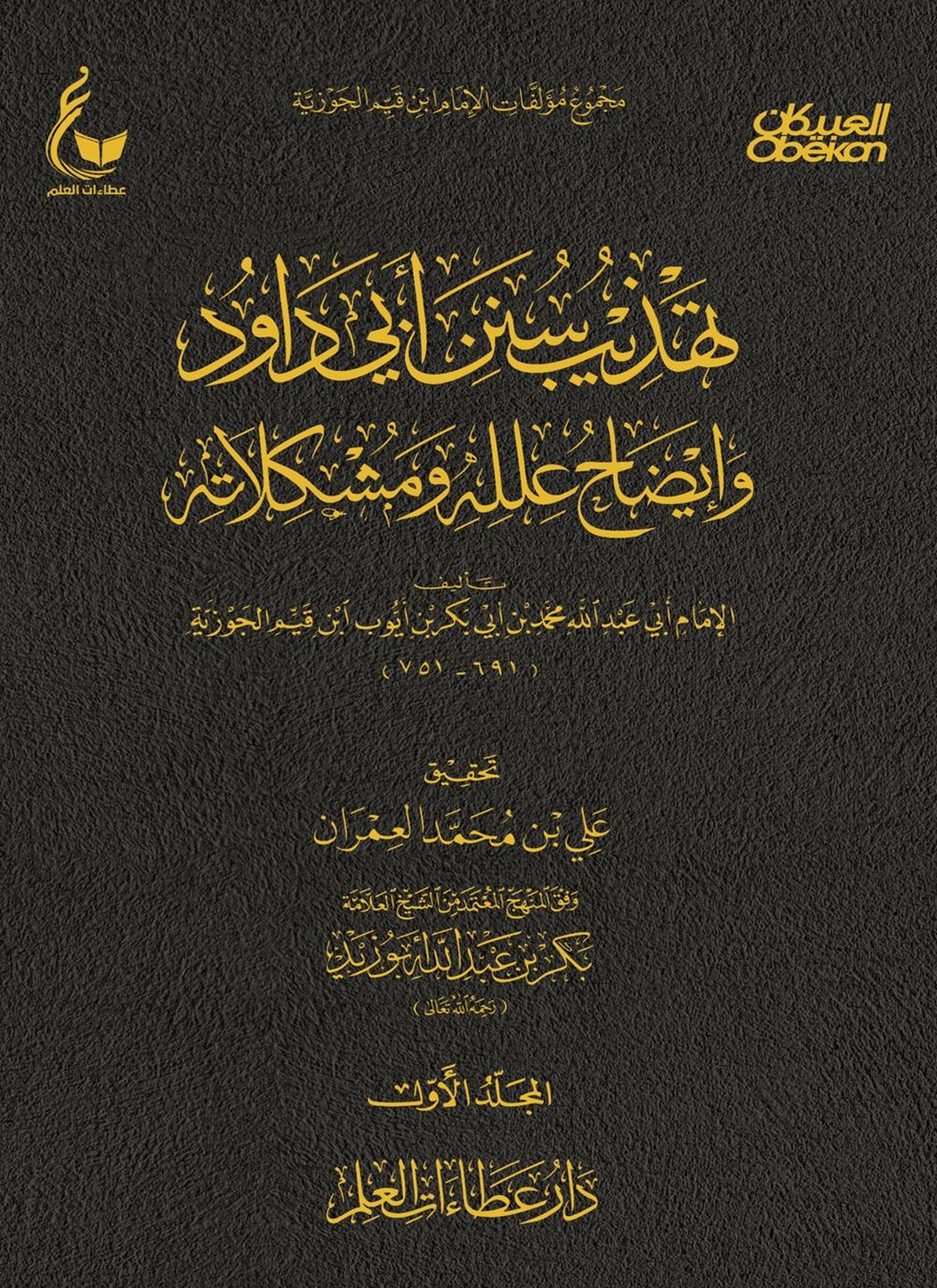 تهذيب سنن أبي داود