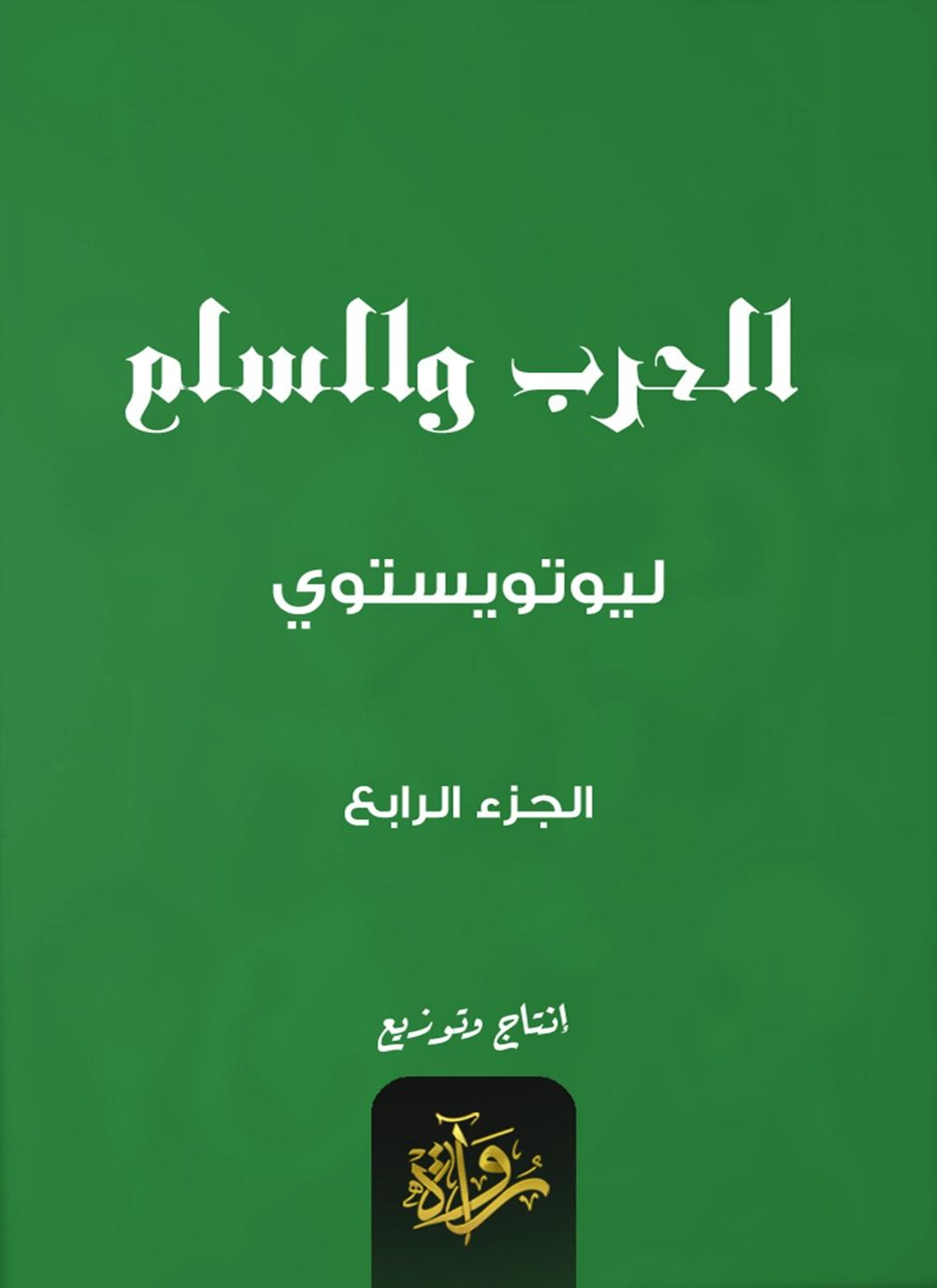 الحرب والسلم