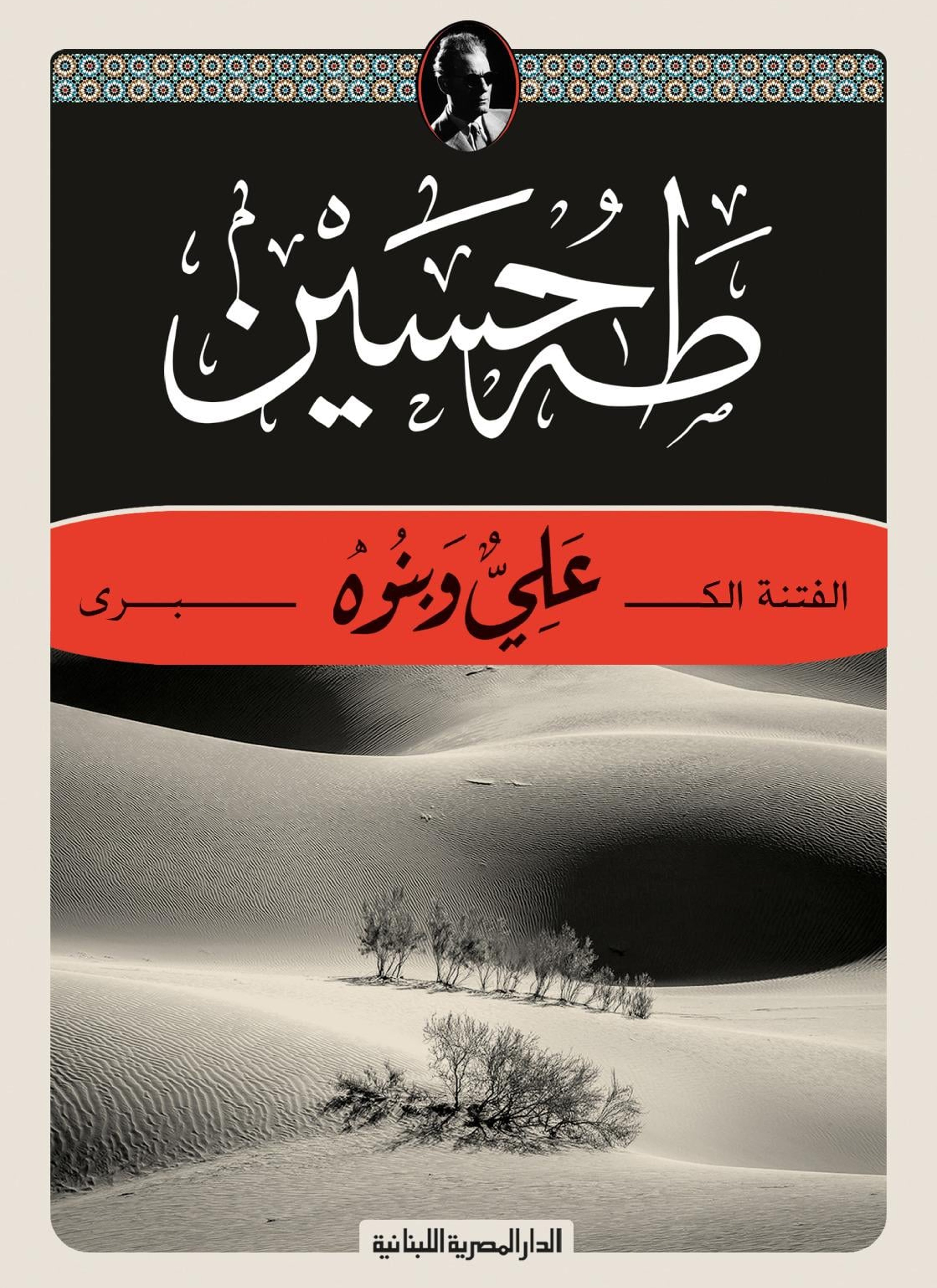 الفتنة الكبرى علي وبنوه