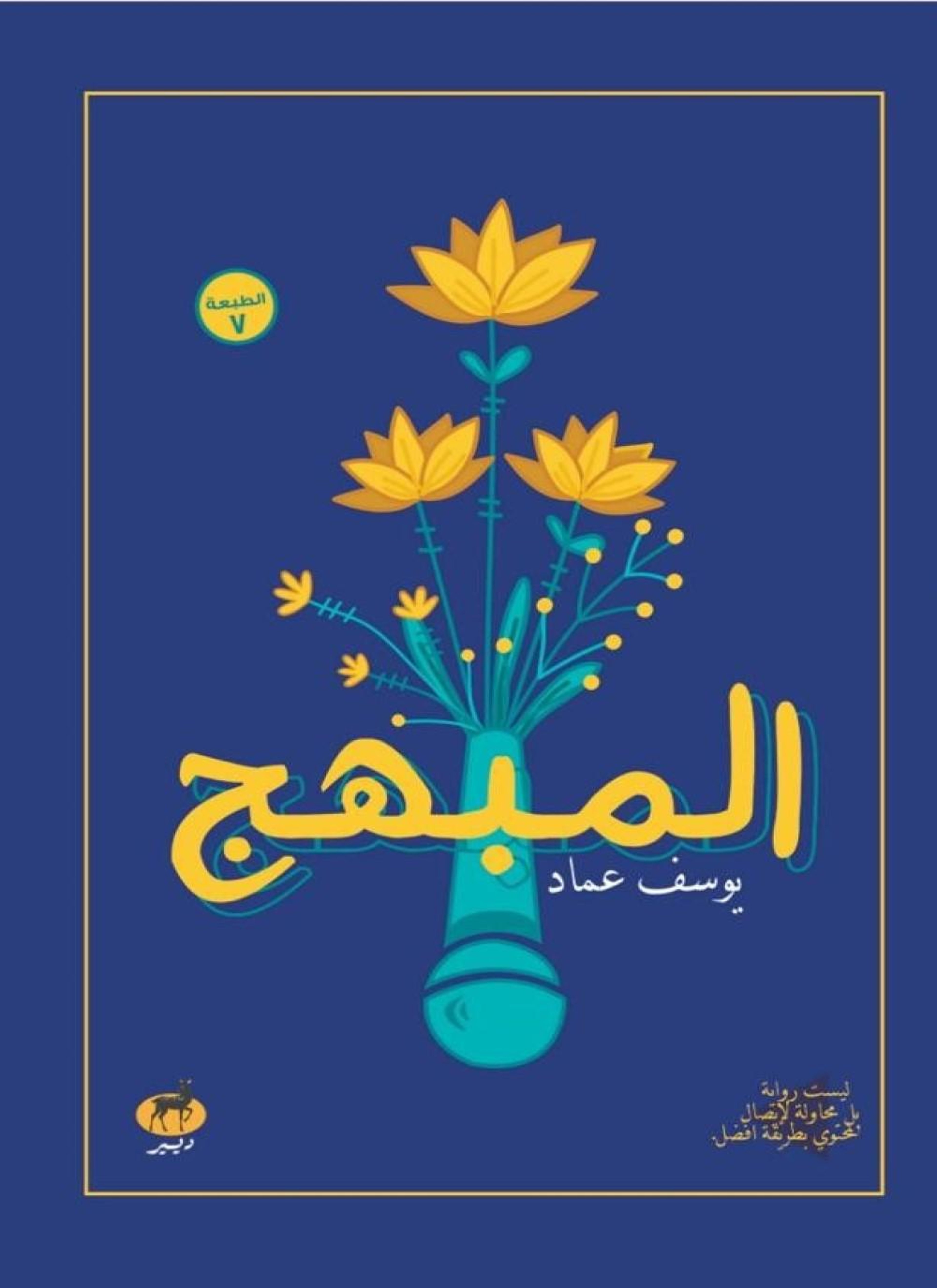 المبهج