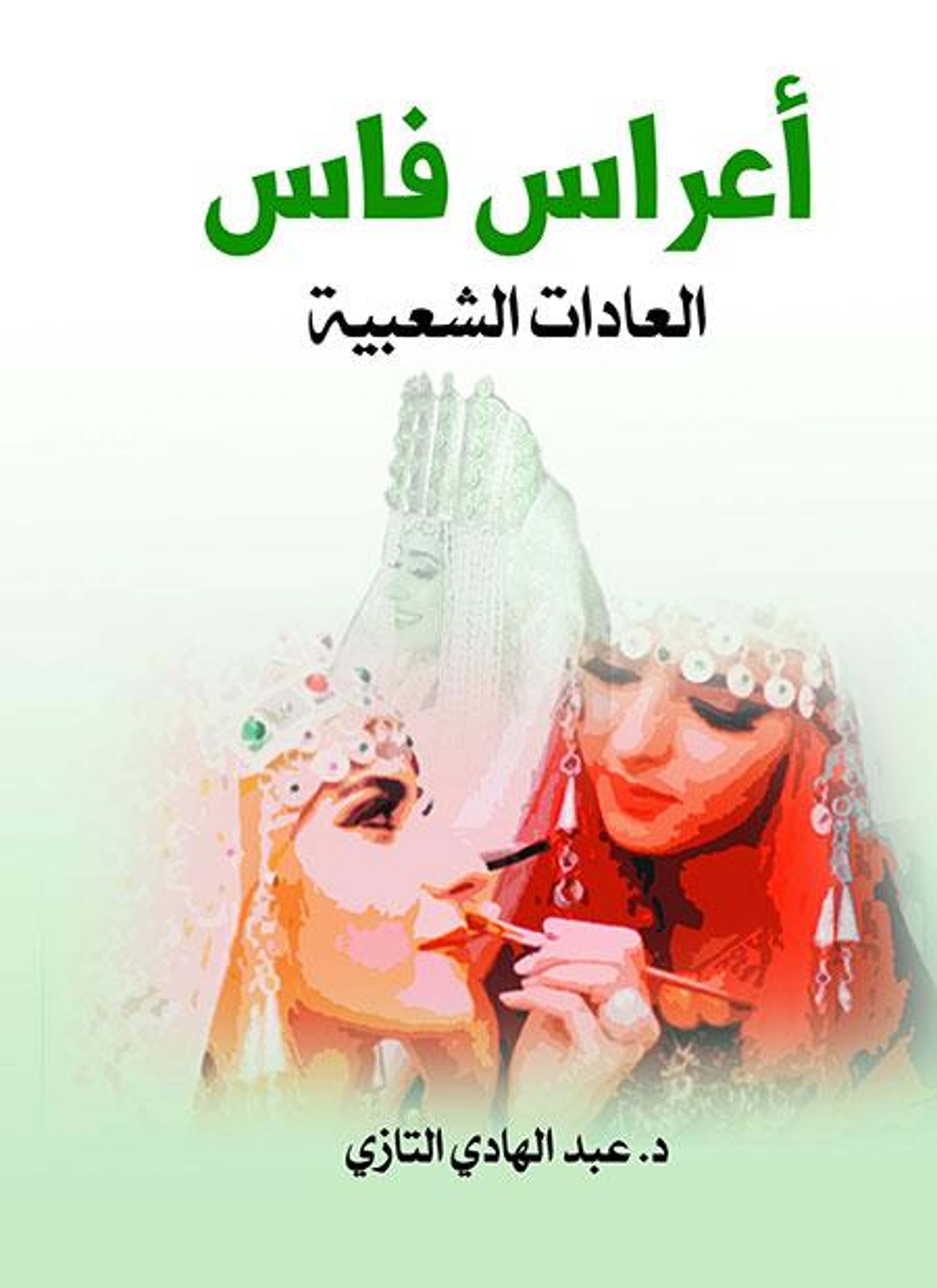 أعراس فاس