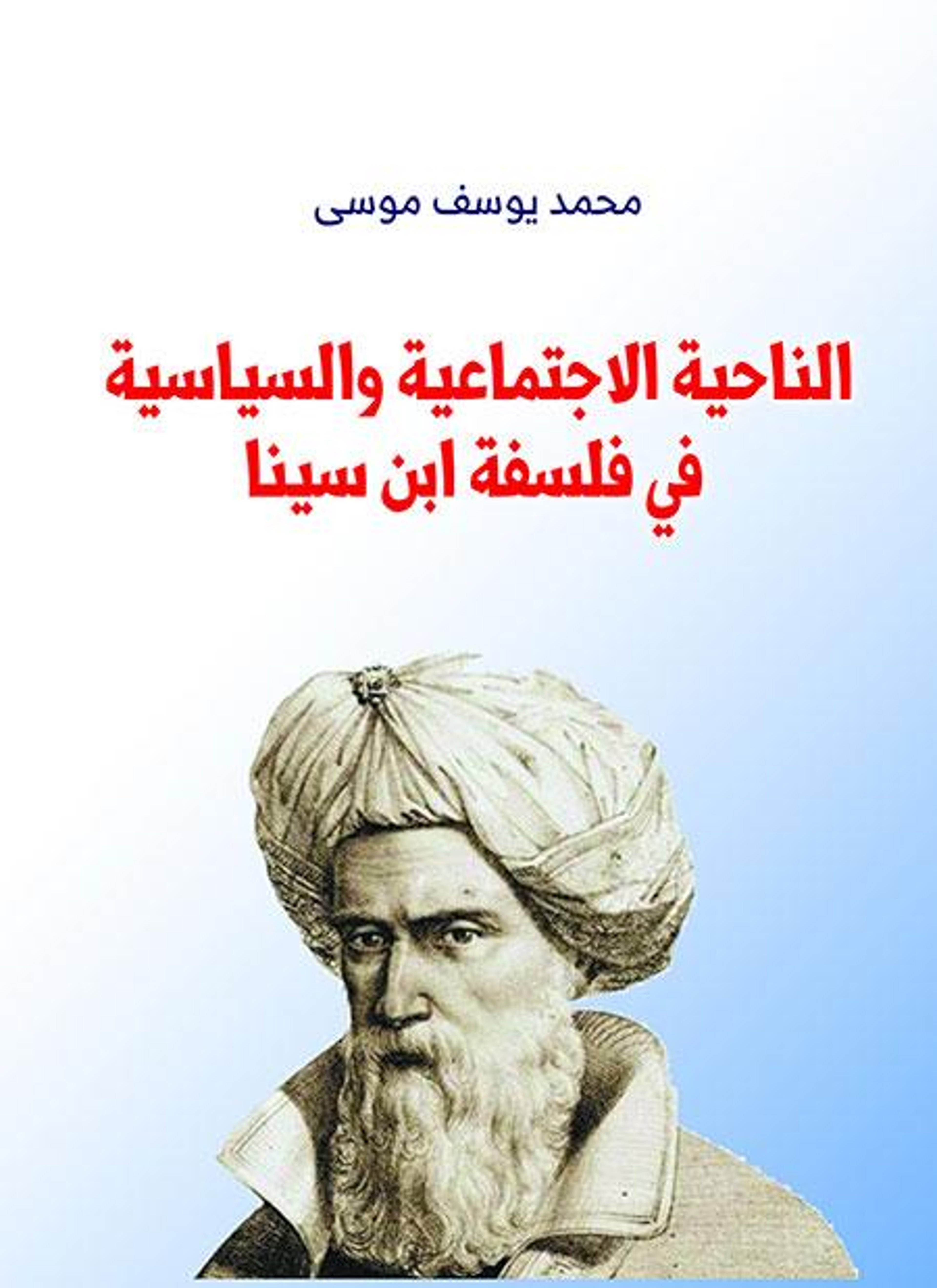 الناحية الاجتماعية والسياسية في فلسفة ابن سينا