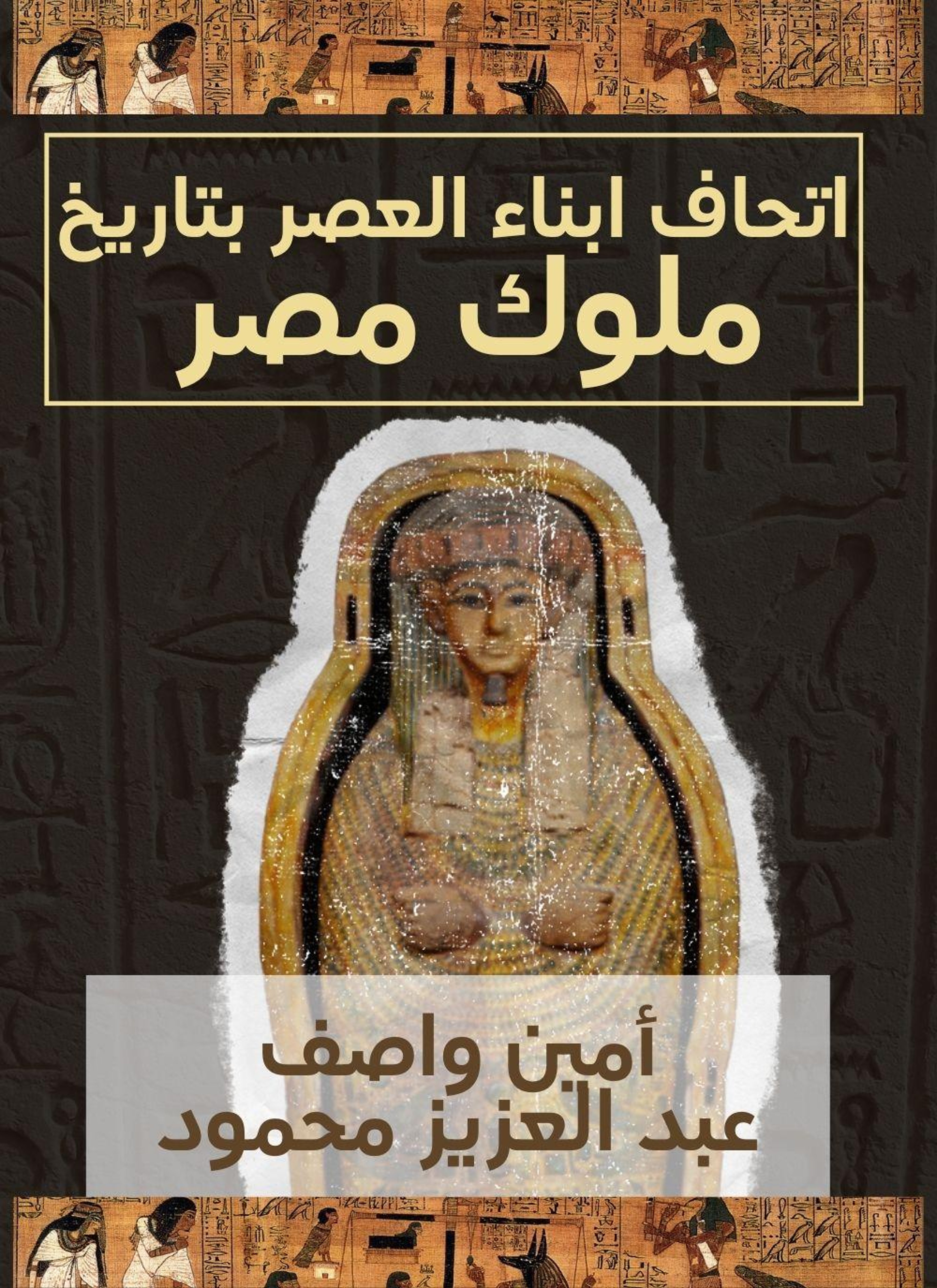 اتحاف ابناء العصر بتاريخ ملوك مصر