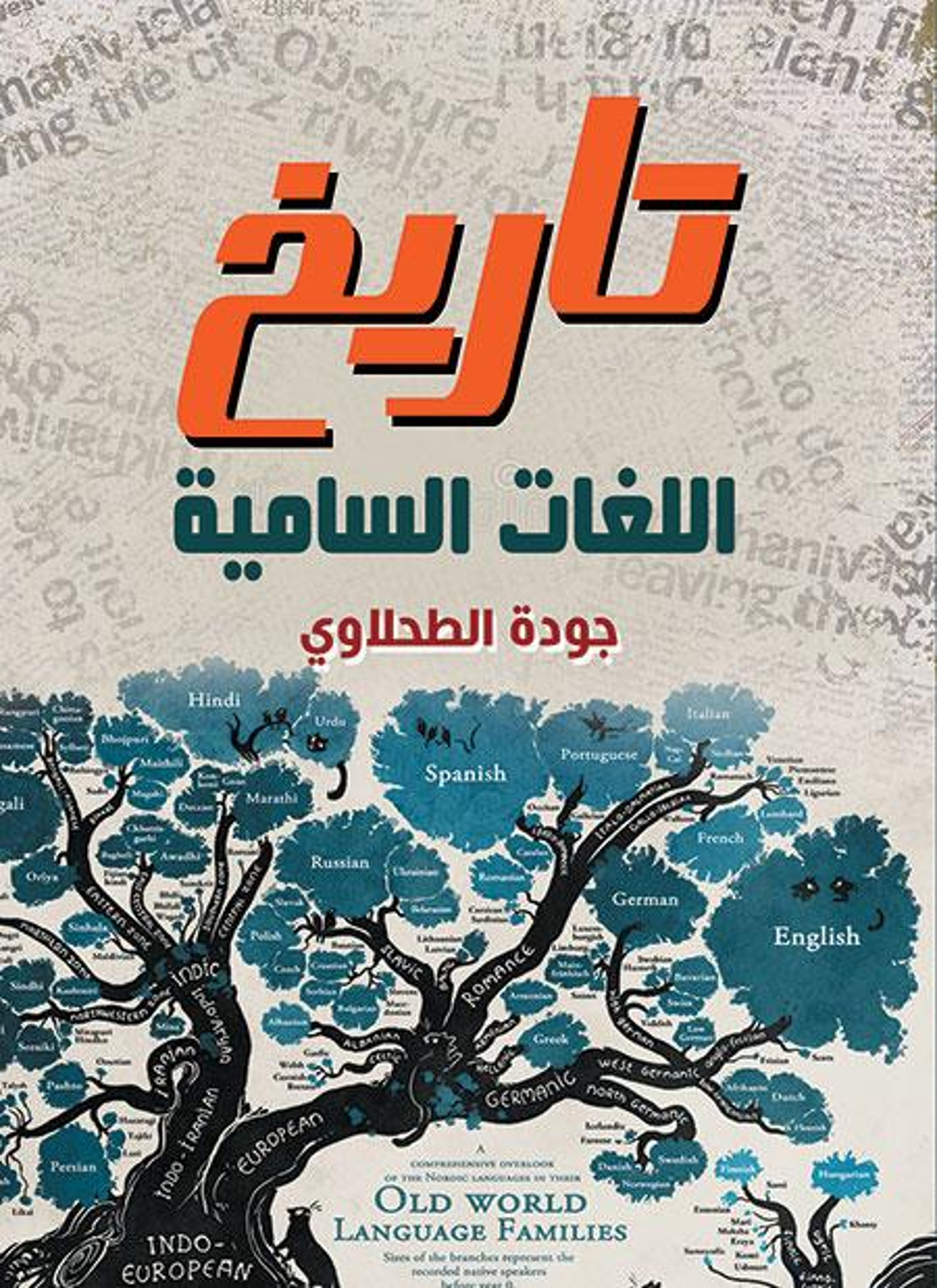 تاريخ اللغات السامية