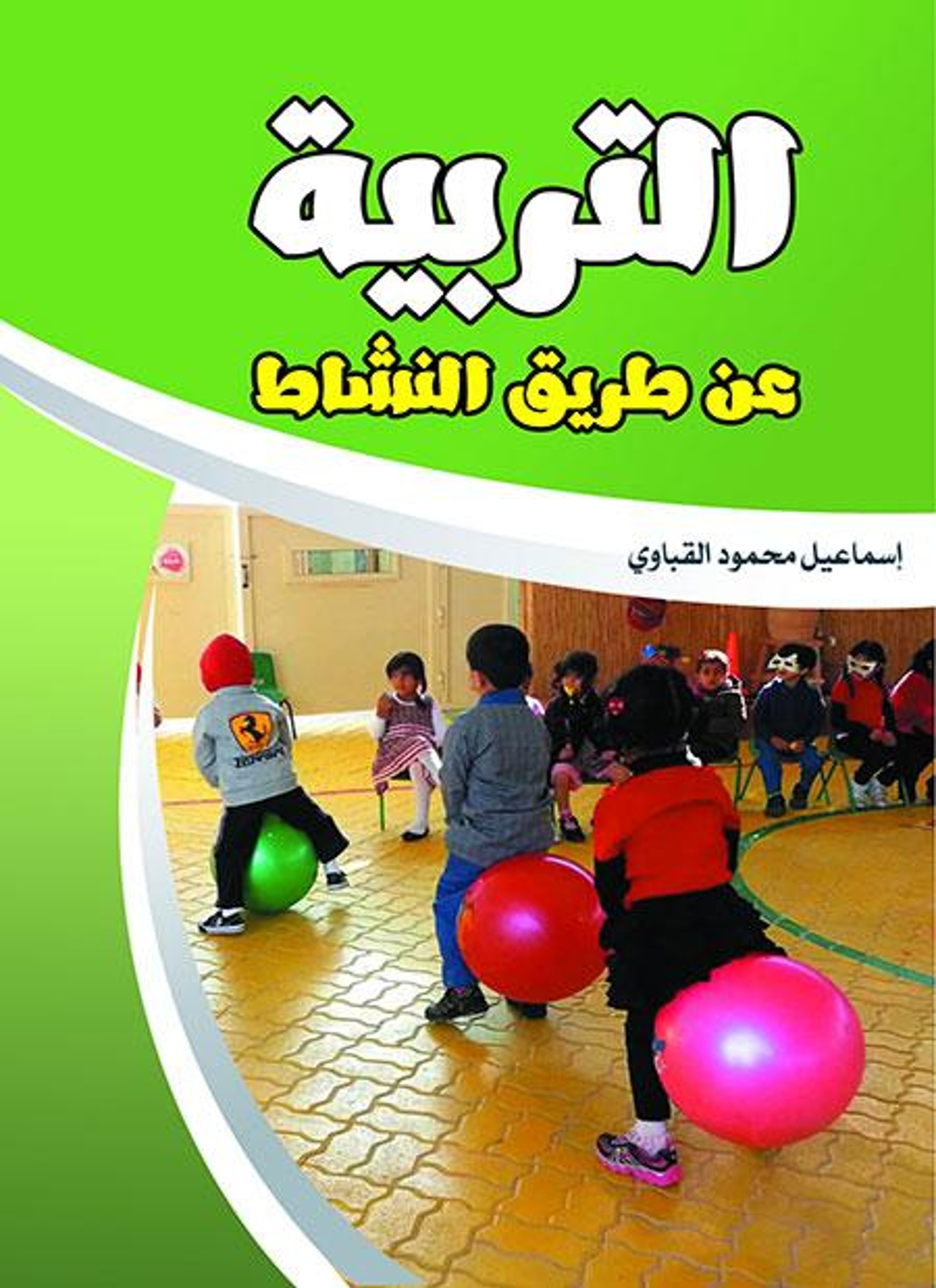 التربية عن طريق النشاط