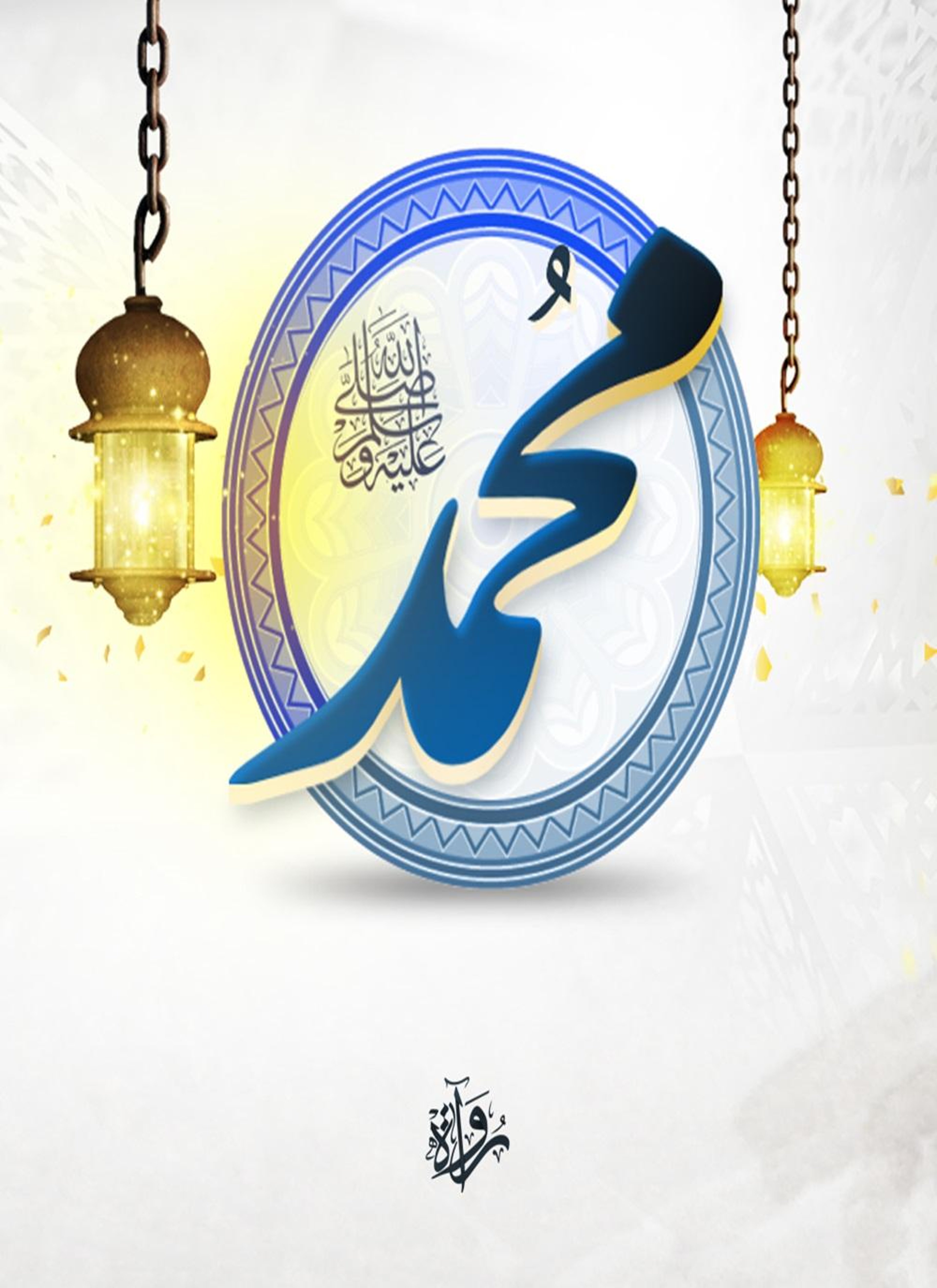 محمد الإنسان